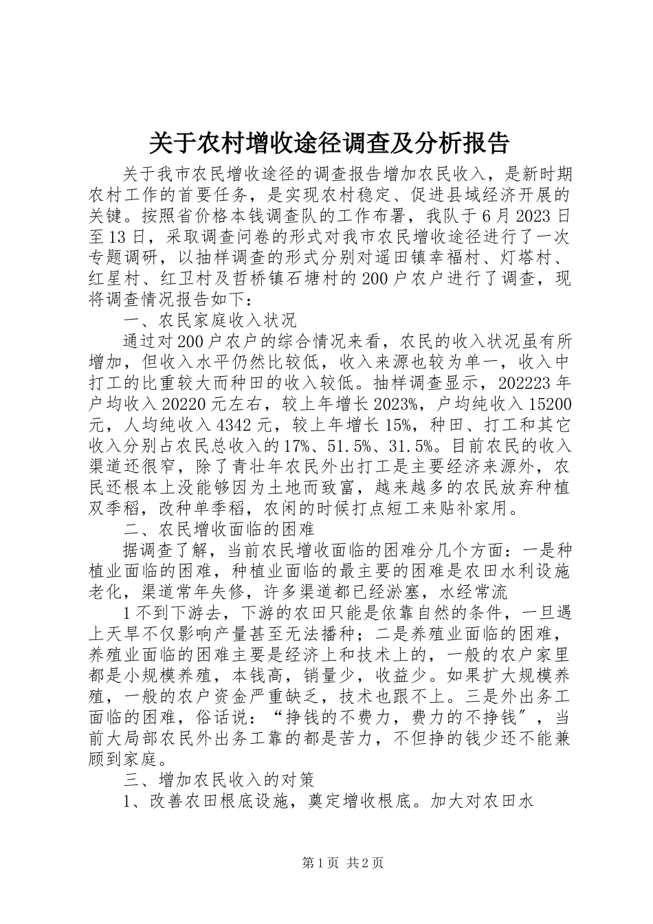 2023年农村增收途径调查及分析报告.docx_第1页
