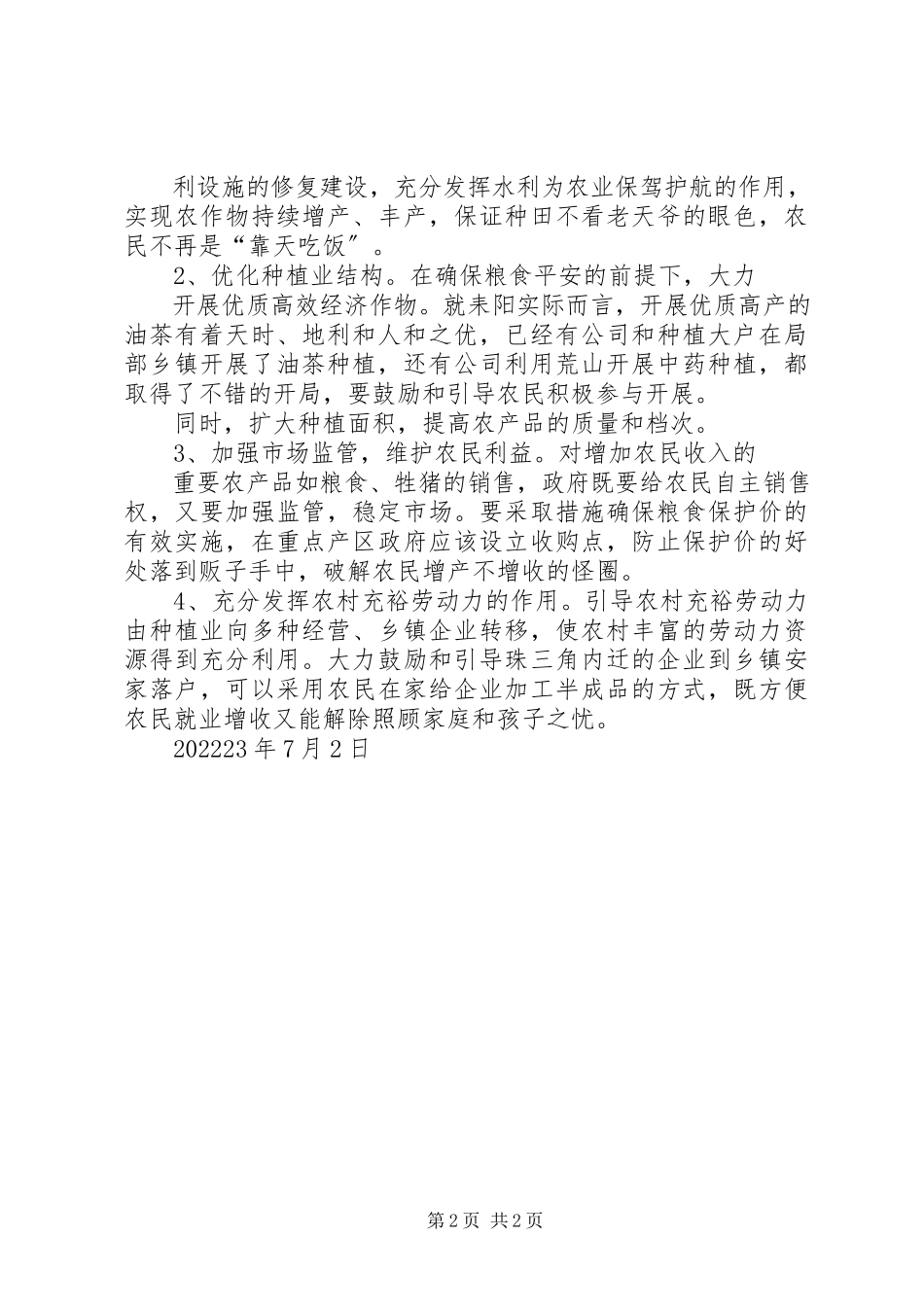 2023年农村增收途径调查及分析报告.docx_第2页