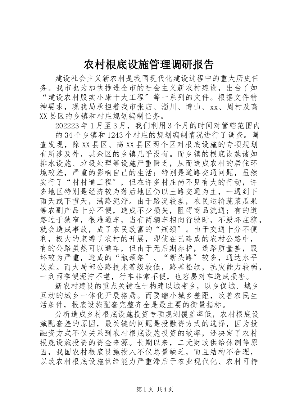 2023年农村基础设施管理调研报告.docx_第1页
