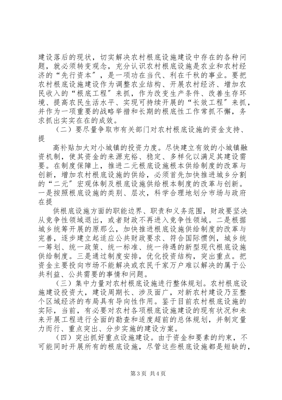 2023年农村基础设施管理调研报告.docx_第3页