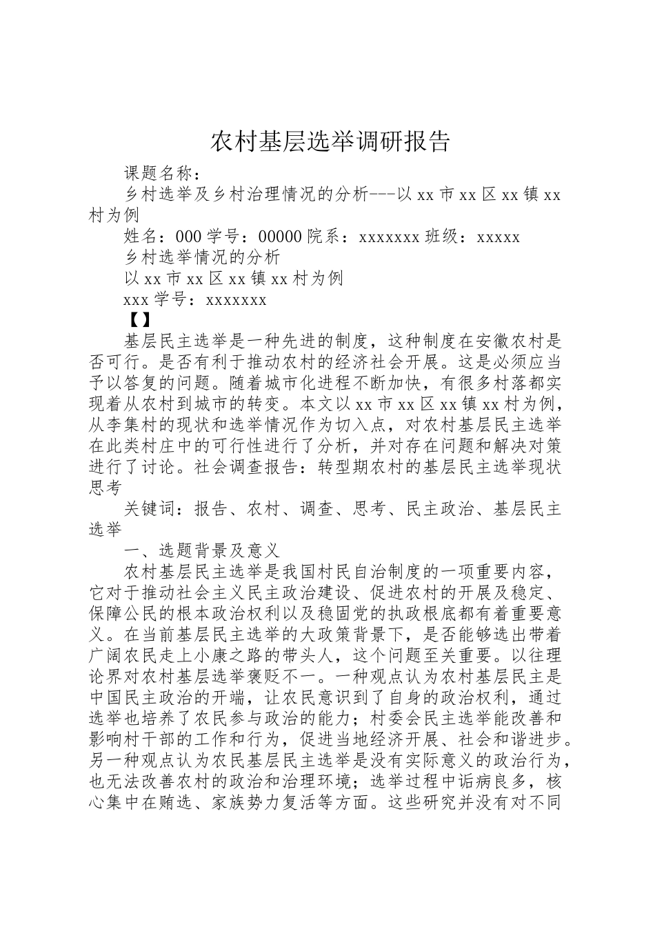 2023年农村基层选举调研报告.doc_第1页