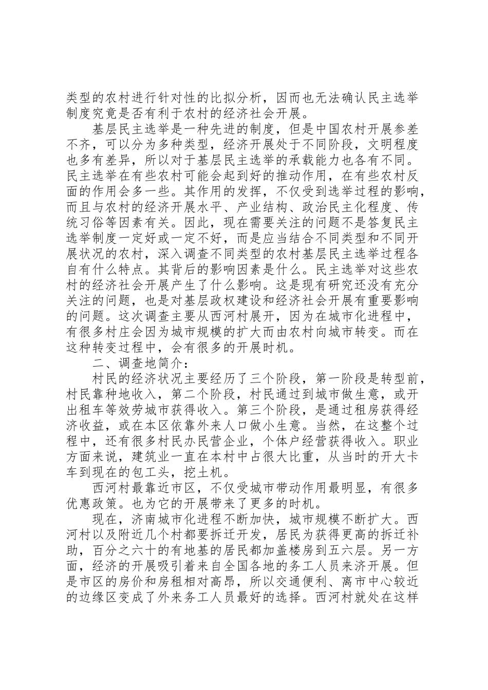 2023年农村基层选举调研报告.doc_第2页