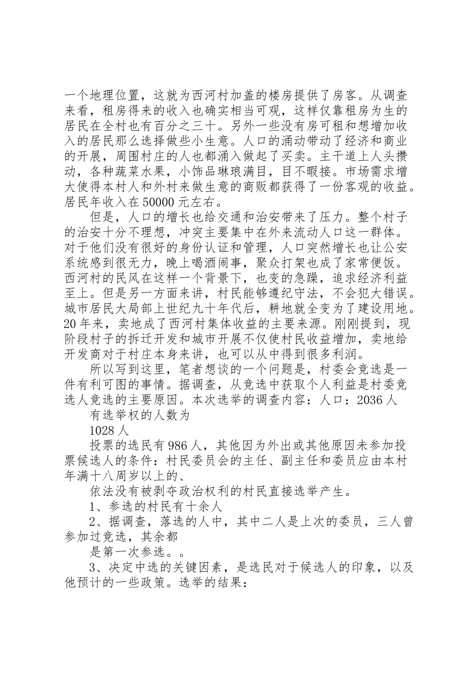 2023年农村基层选举调研报告.doc_第3页