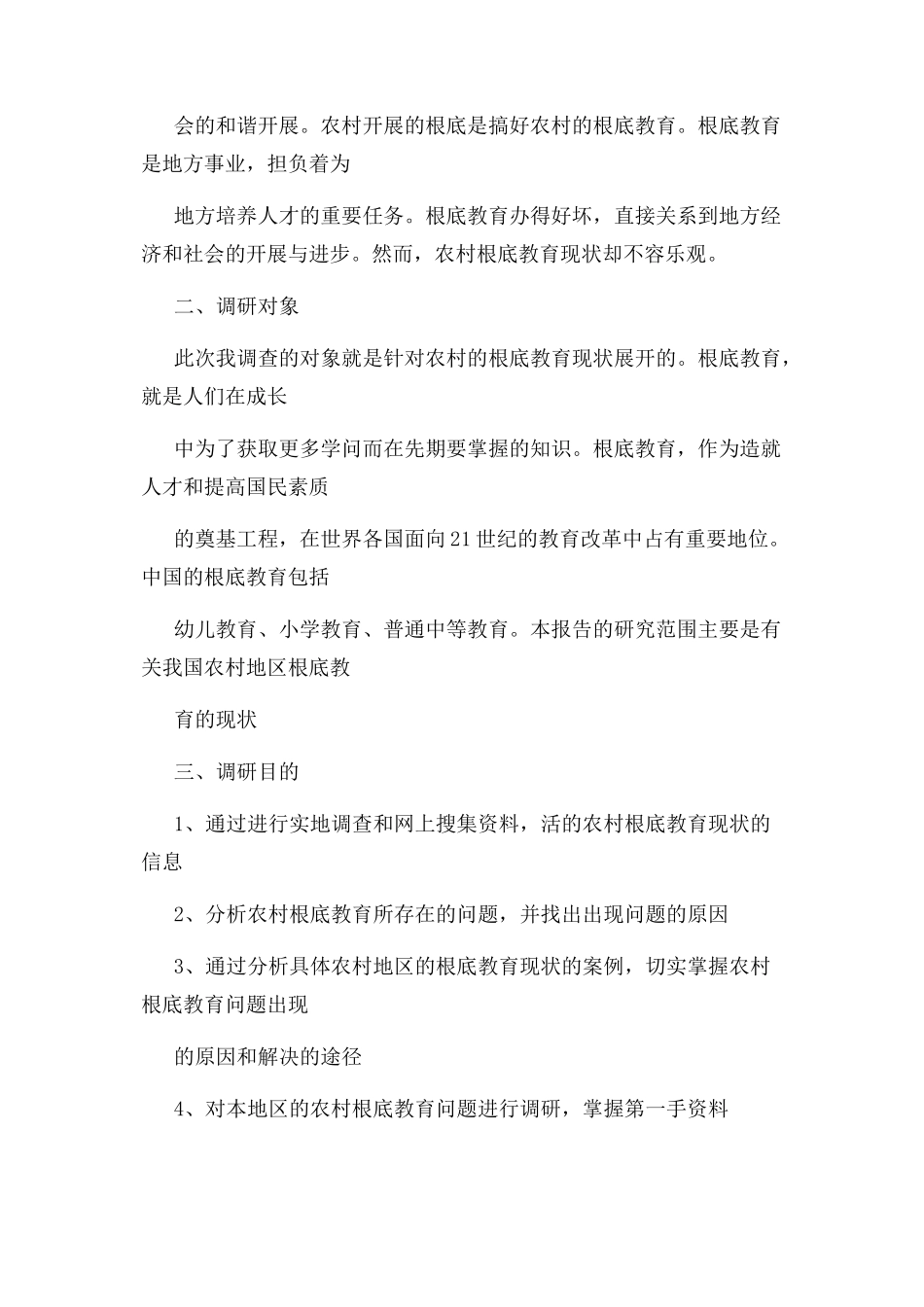 2023年农村基础教育现状调研报告.docx_第2页