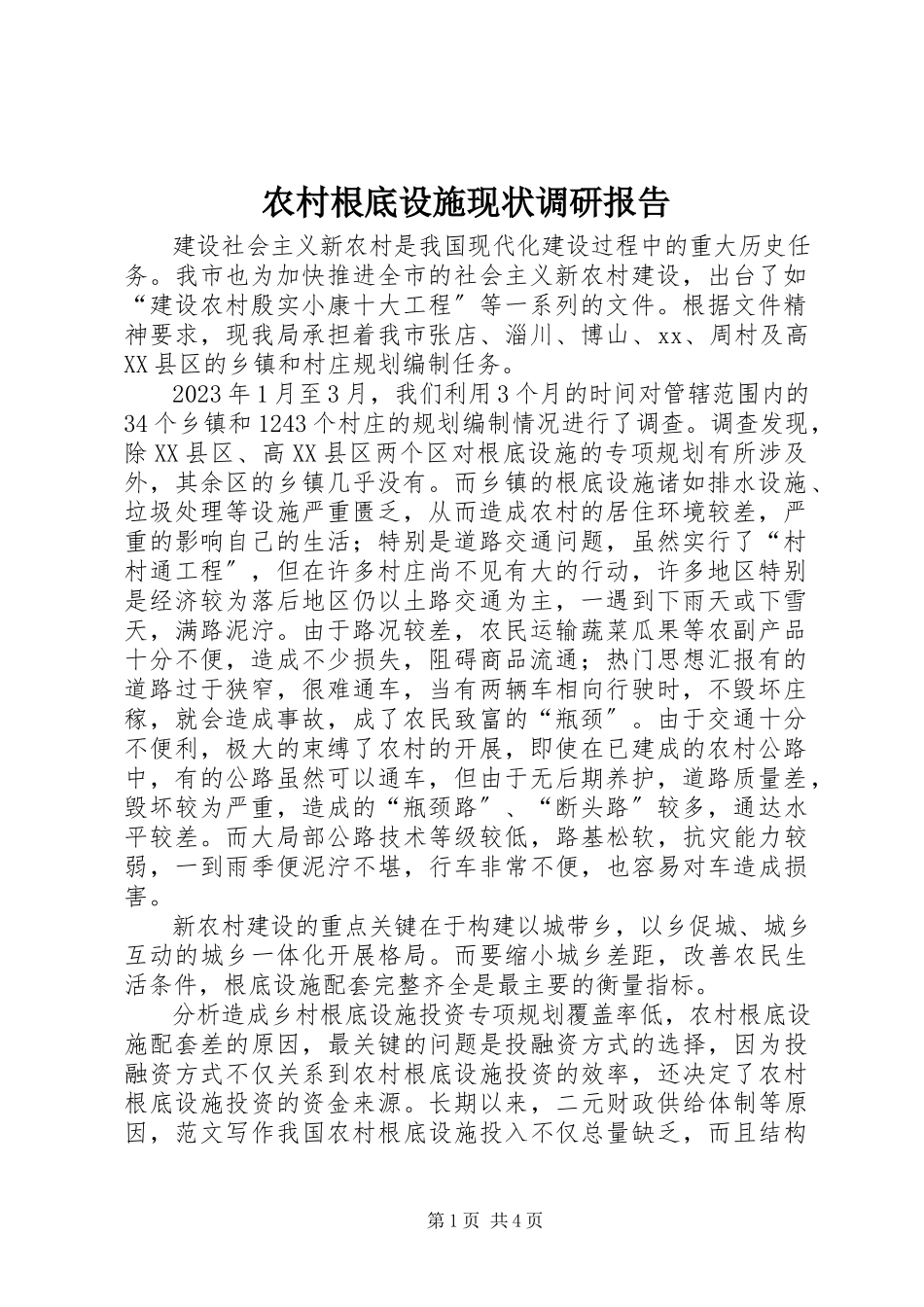 2023年农村基础设施现状调研报告.docx_第1页