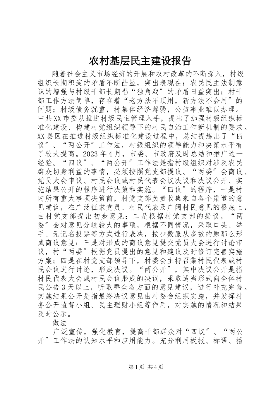 2023年农村基层民主建设报告.docx_第1页