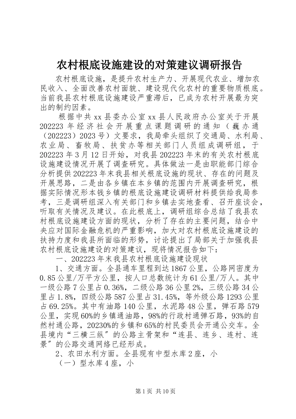 2023年农村基础设施建设的对策建议调研报告.docx_第1页