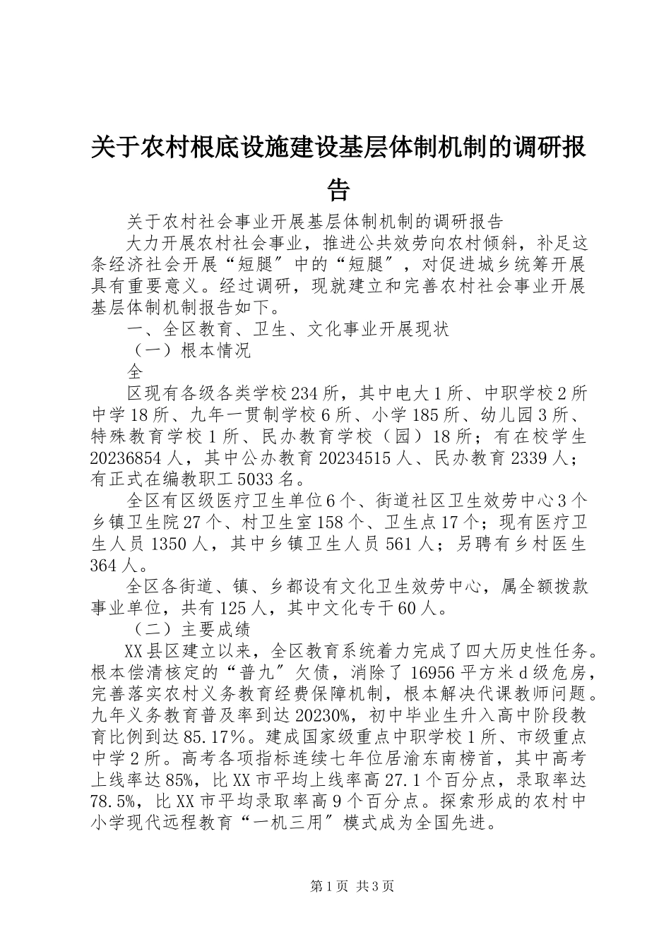 2023年农村基础设施建设基层体制机制的调研报告.docx_第1页