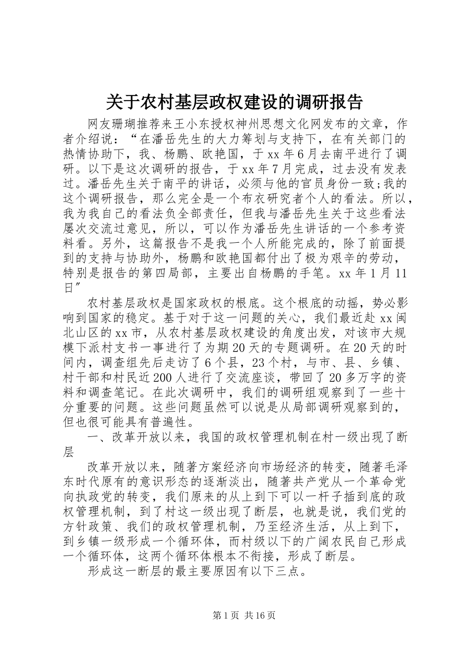 2023年农村基层政权建设的调研报告.docx_第1页