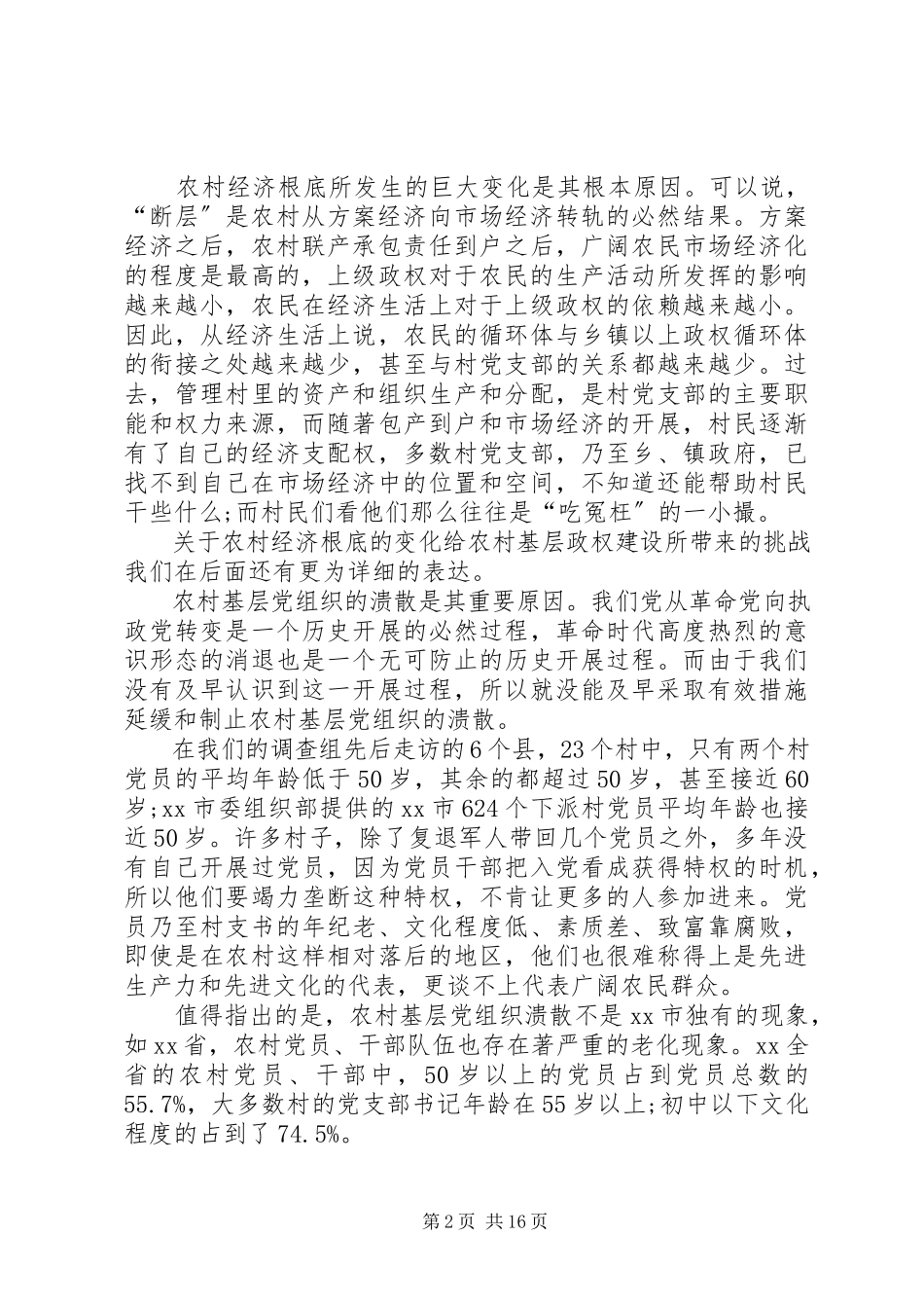 2023年农村基层政权建设的调研报告.docx_第2页