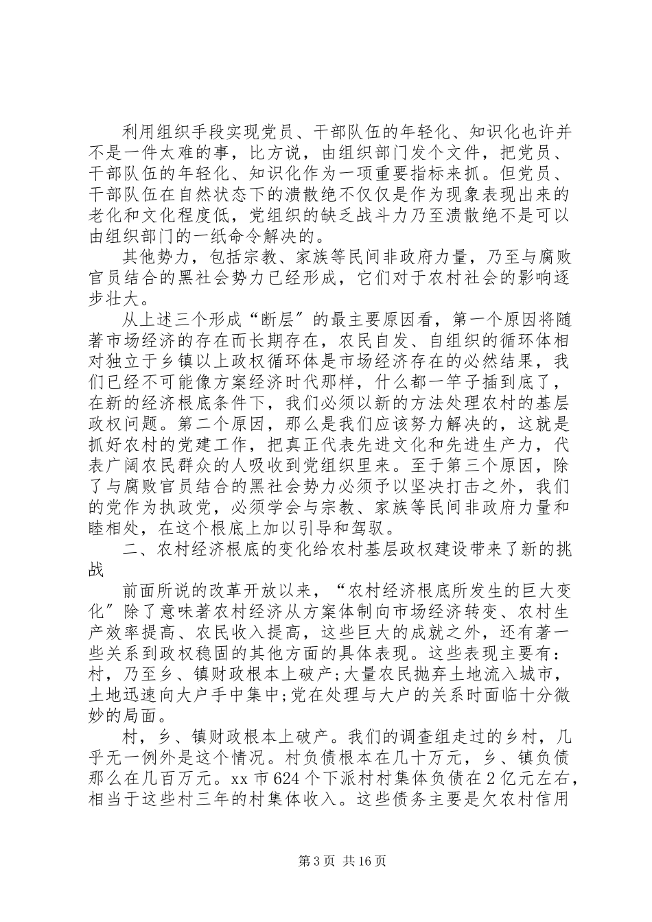 2023年农村基层政权建设的调研报告.docx_第3页