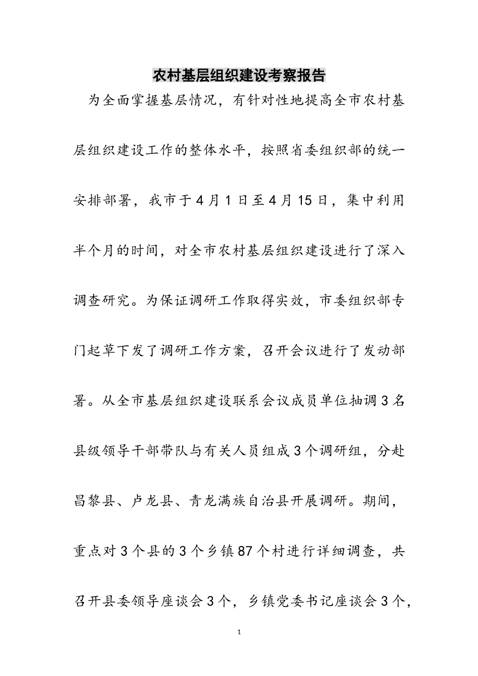 2023年农村基层组织建设考察报告范文.doc_第1页