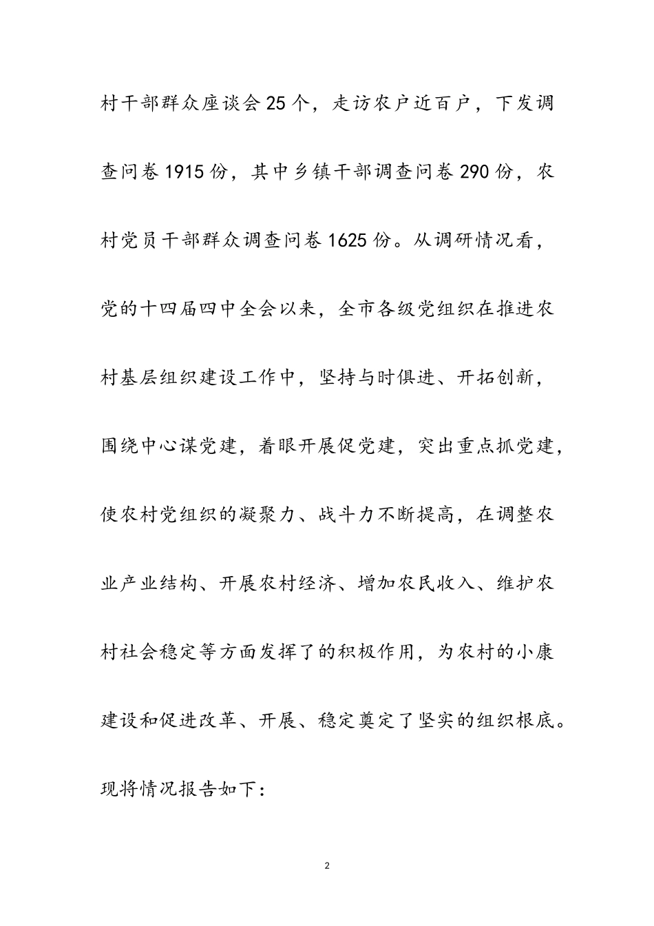 2023年农村基层组织建设考察报告范文.doc_第2页