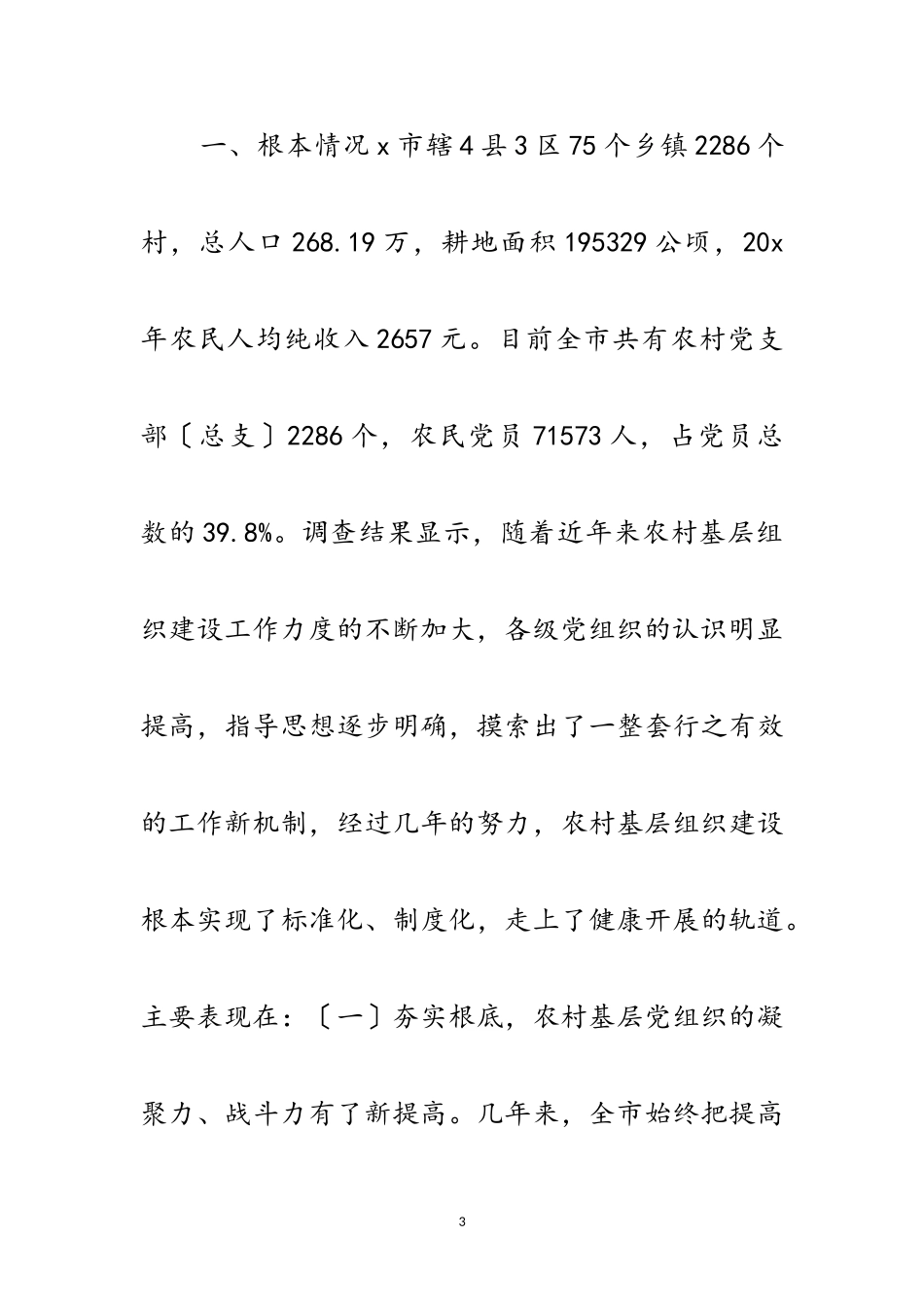 2023年农村基层组织建设考察报告范文.doc_第3页