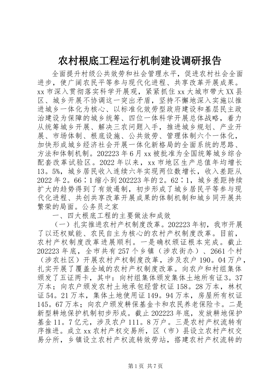 2023年农村基础工程运行机制建设调研报告.docx_第1页