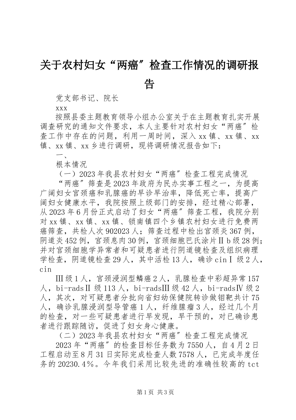 2023年农村妇女“两癌”检查工作情况的调研报告.docx_第1页