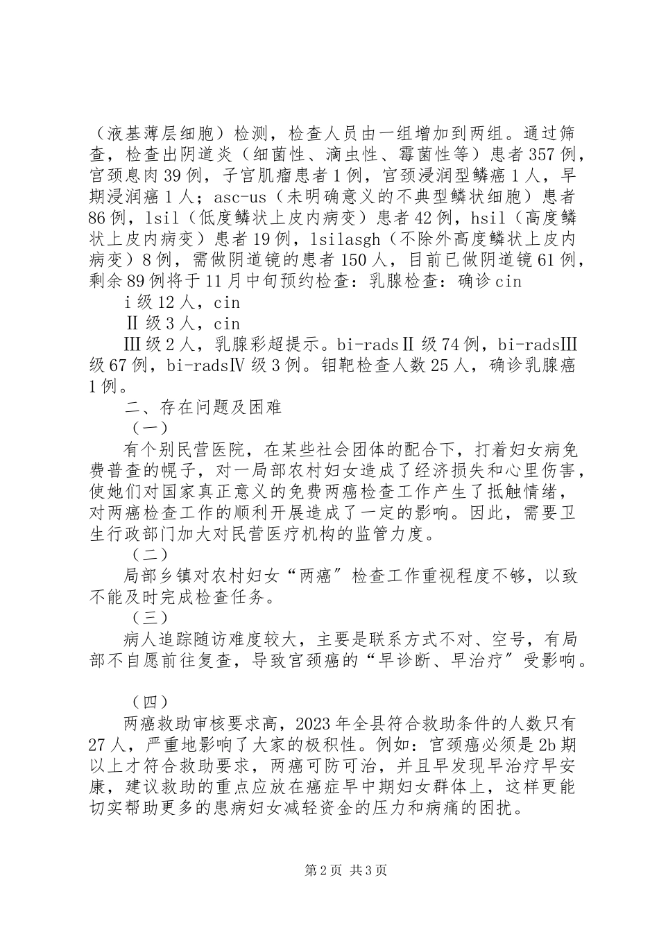 2023年农村妇女“两癌”检查工作情况的调研报告.docx_第2页