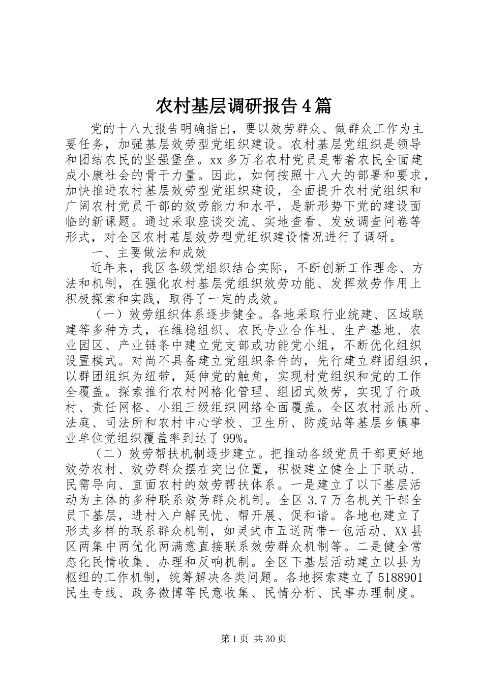 2023年农村基层调研报告4篇.docx_第1页