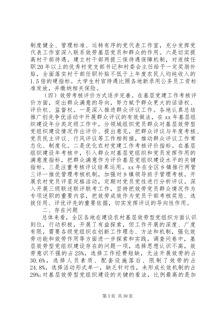 2023年农村基层调研报告4篇.docx_第3页