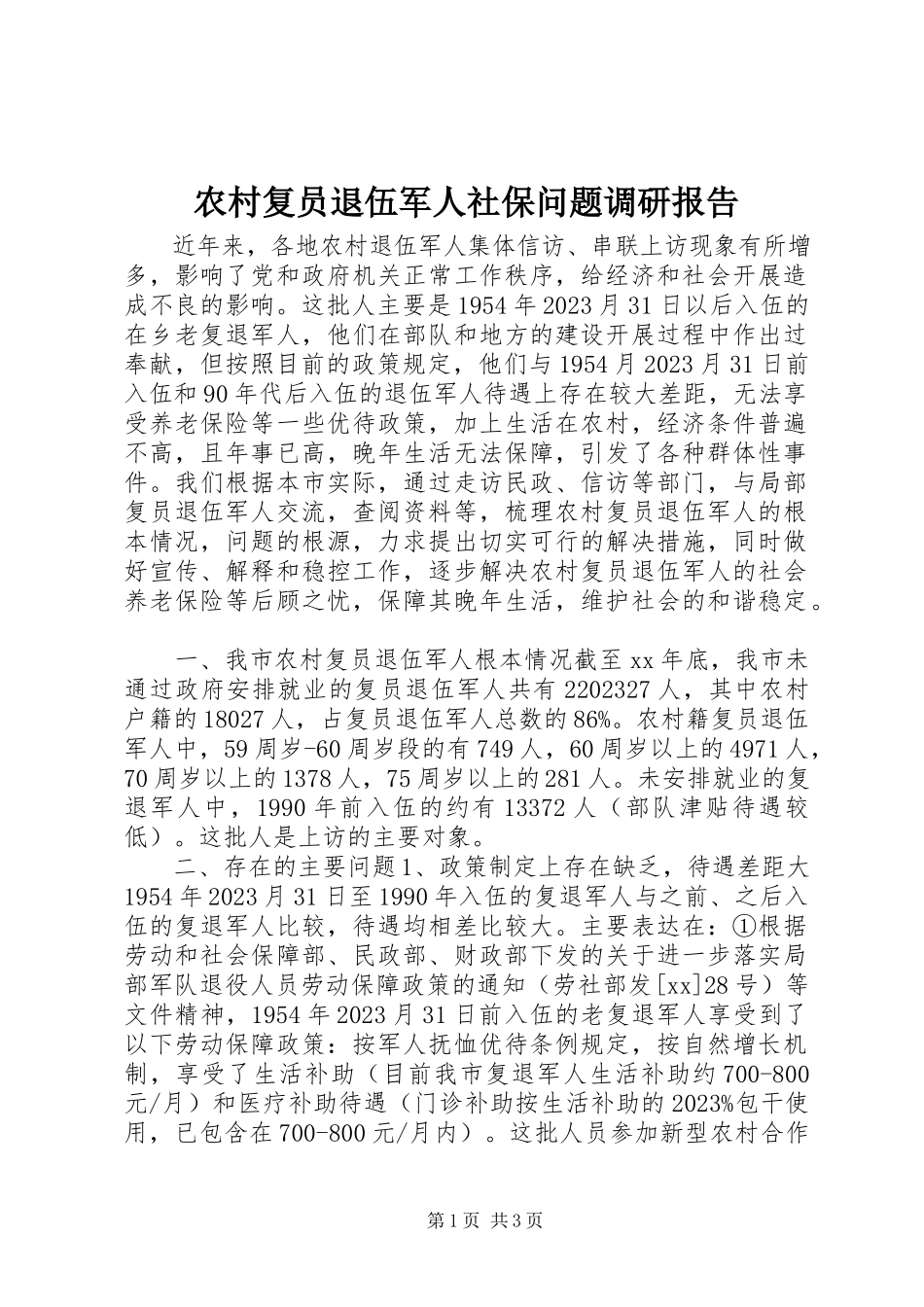 2023年农村复员退伍军人社保问题调研报告.docx_第1页