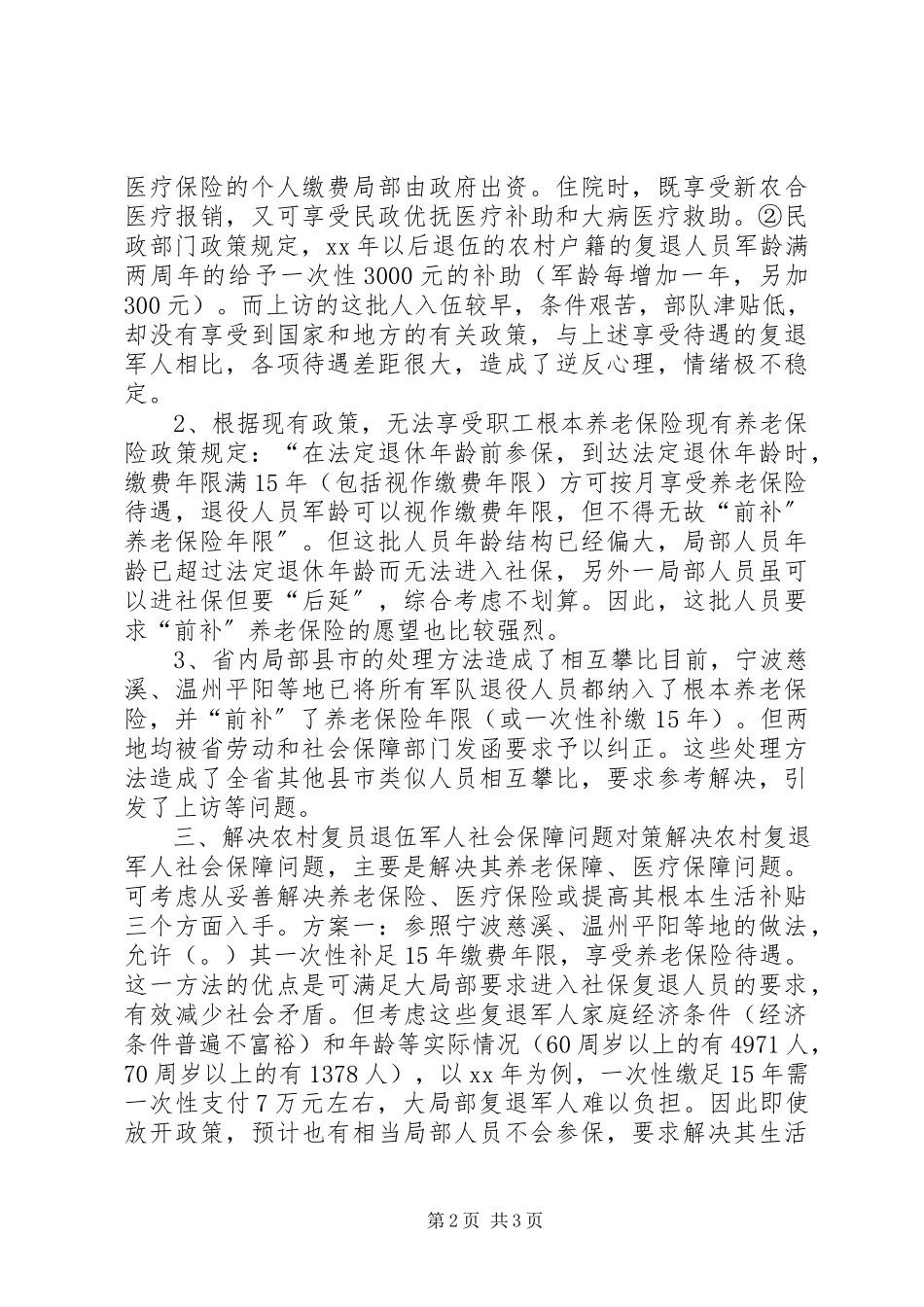 2023年农村复员退伍军人社保问题调研报告.docx_第2页