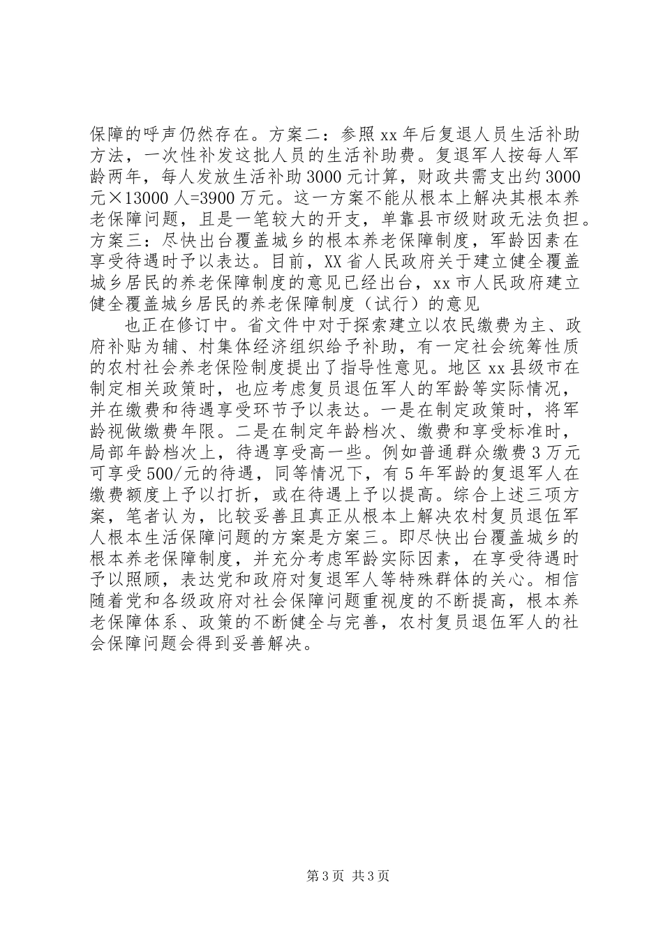 2023年农村复员退伍军人社保问题调研报告.docx_第3页