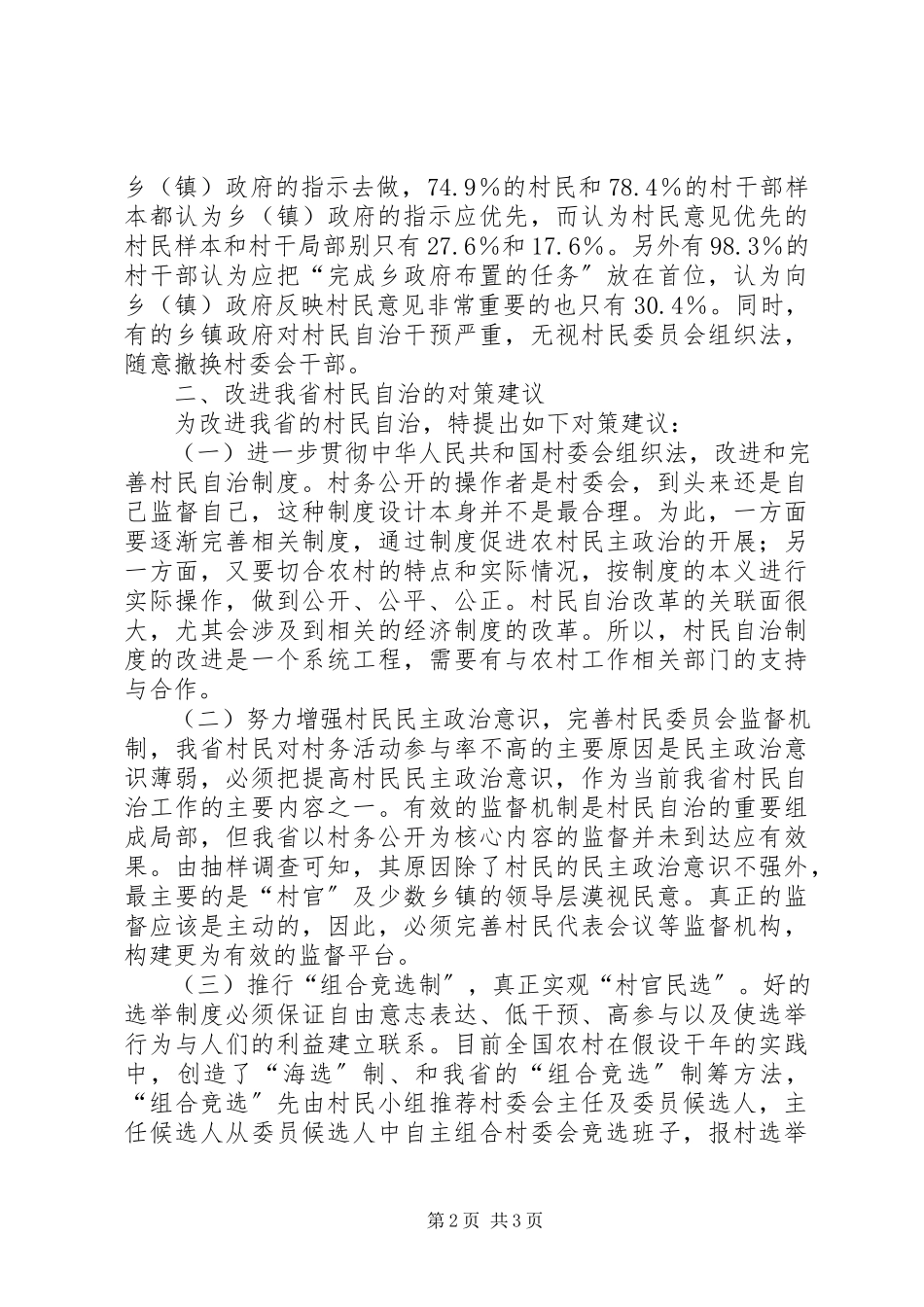 2023年农村基层村民自治情况调研报告.docx_第2页
