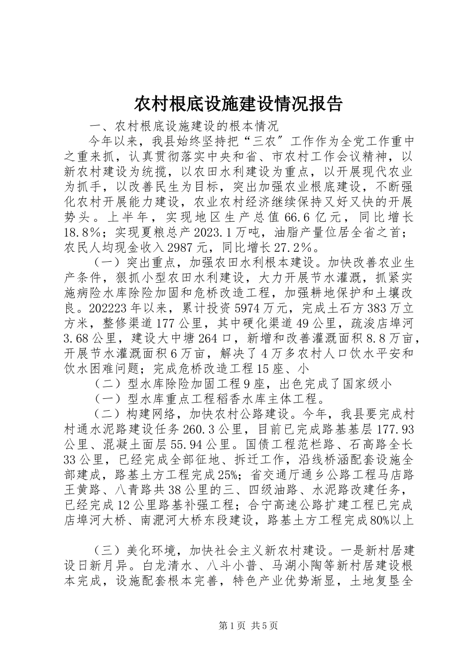 2023年农村基础设施建设情况报告.docx_第1页