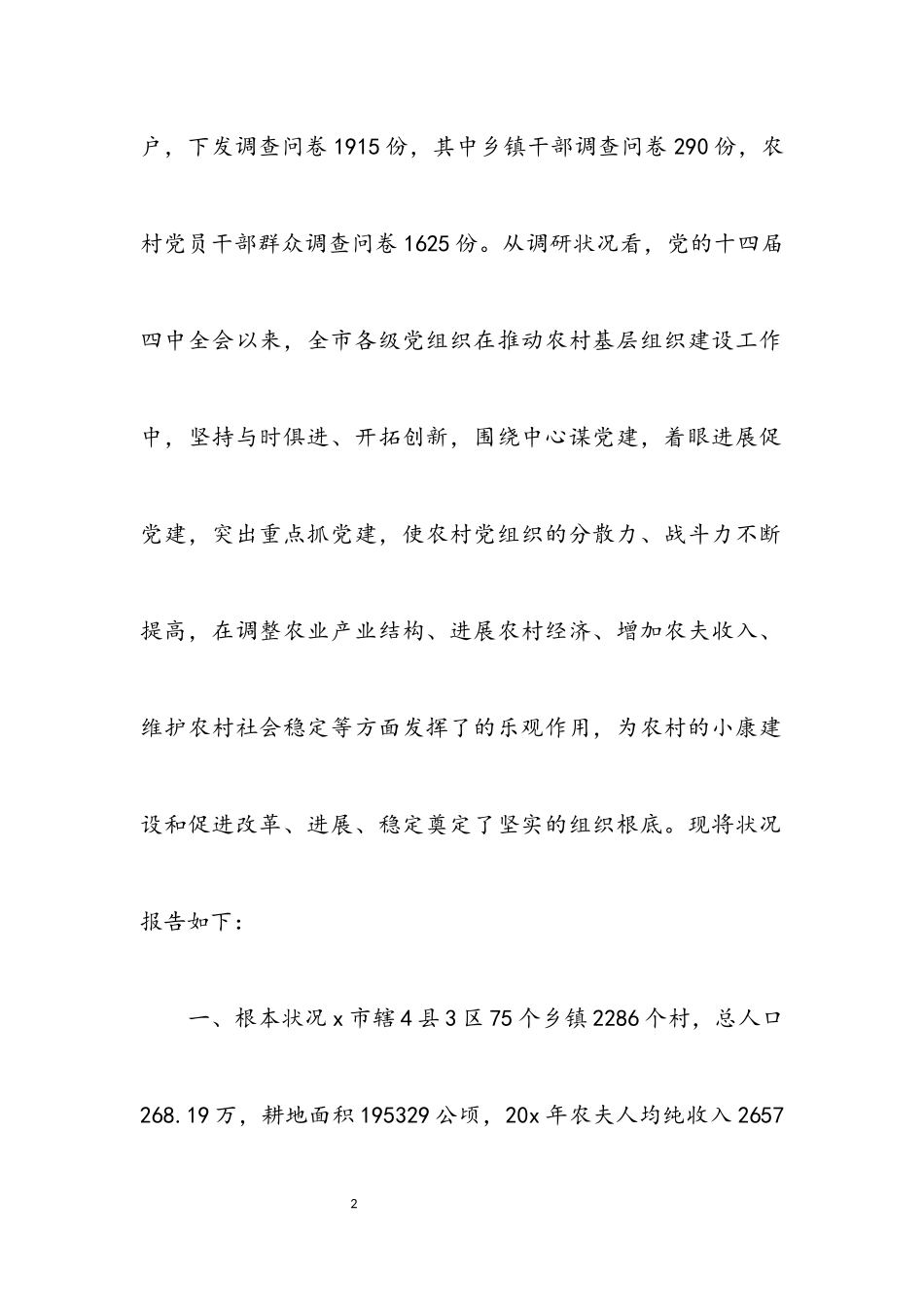 2023年农村基层组织建设考察报告.docx_第2页