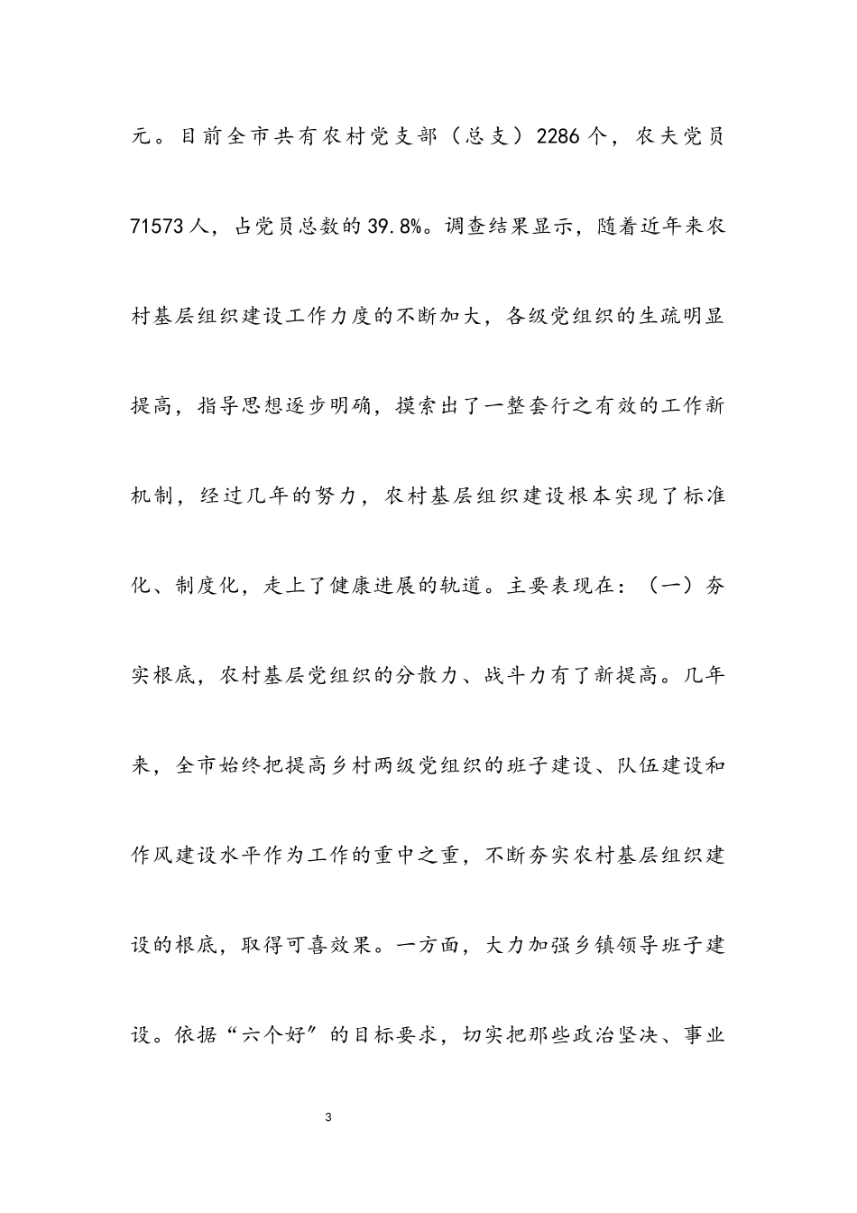 2023年农村基层组织建设考察报告.docx_第3页