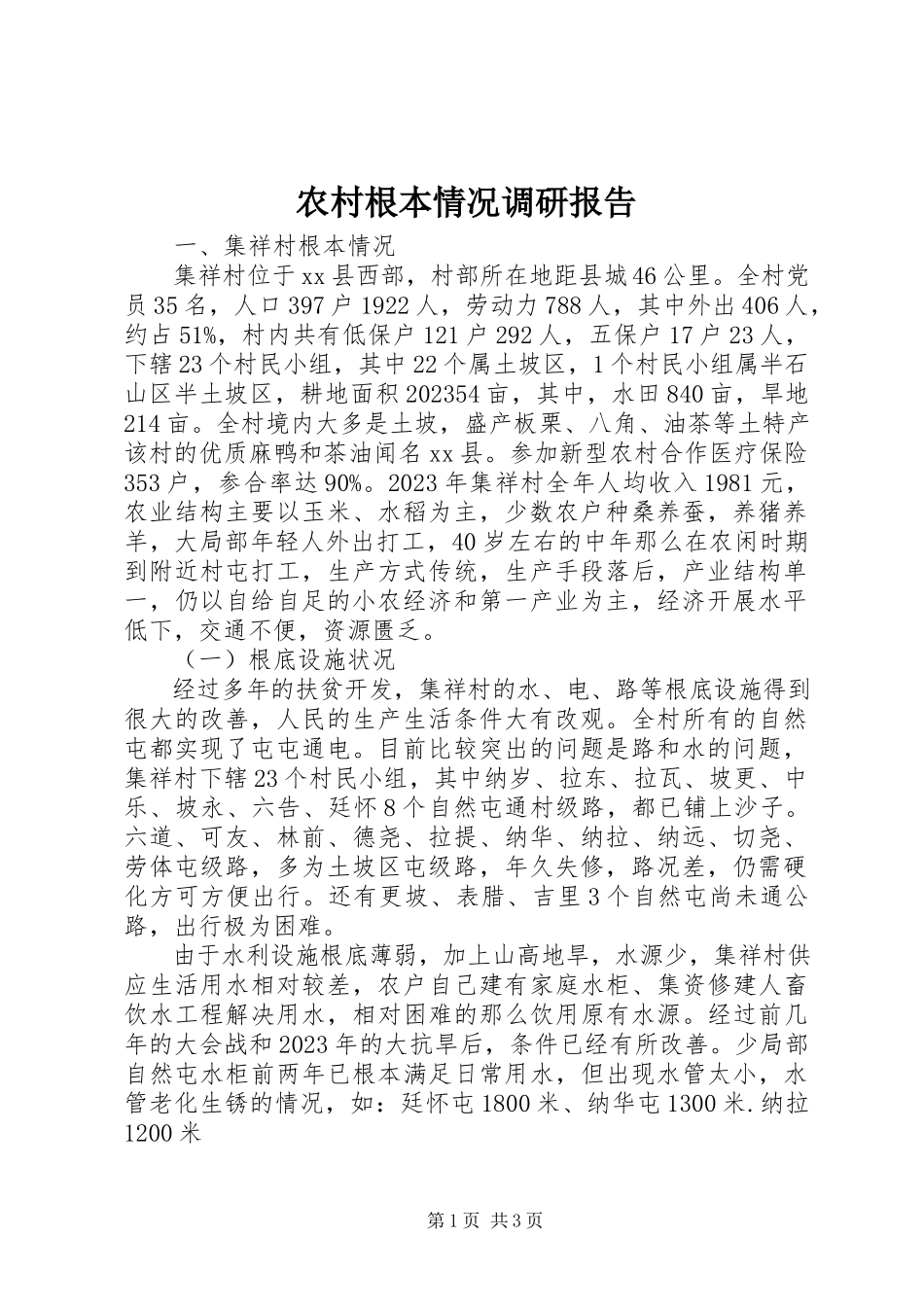2023年农村基本情况调研报告.docx_第1页