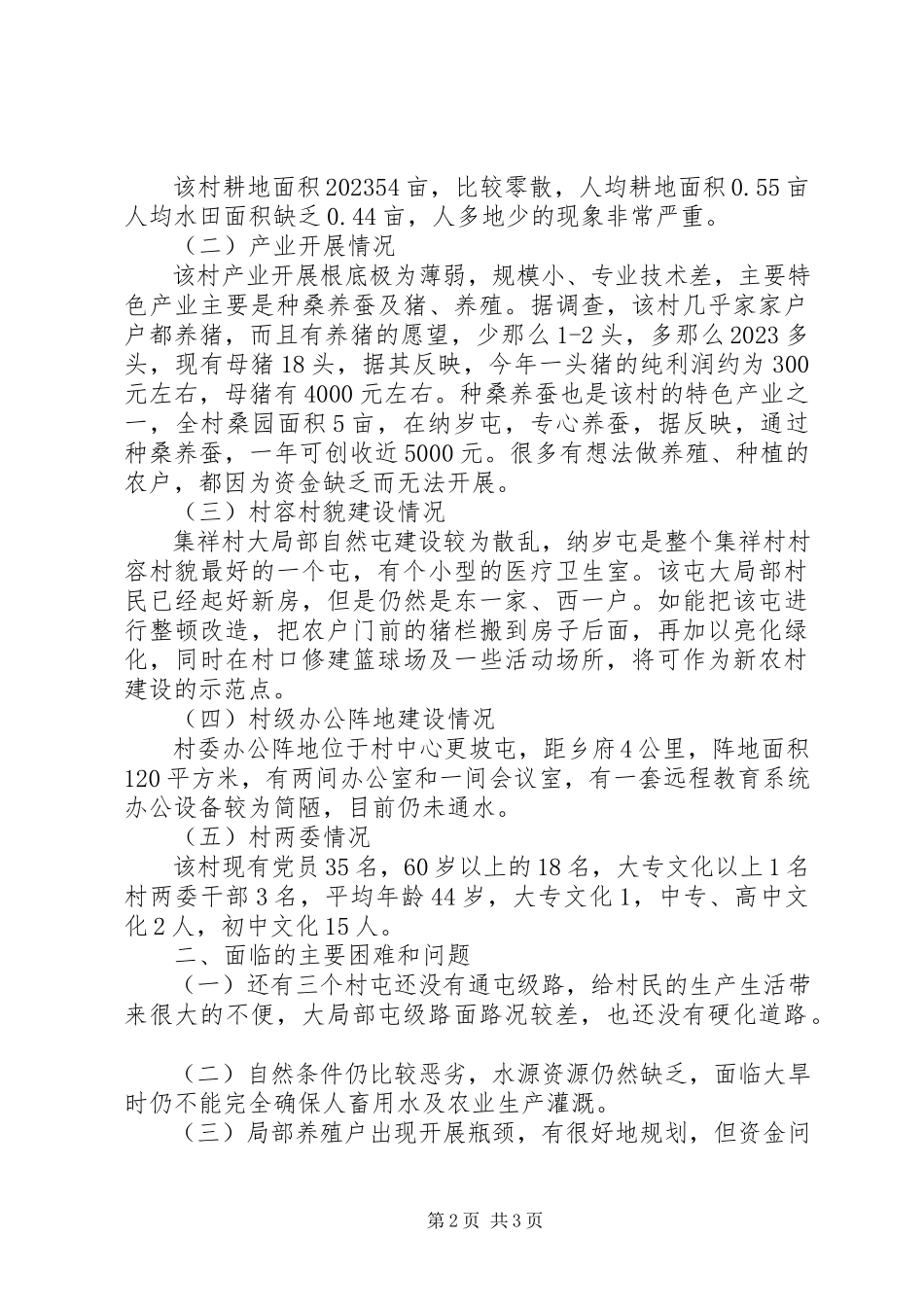 2023年农村基本情况调研报告.docx_第2页