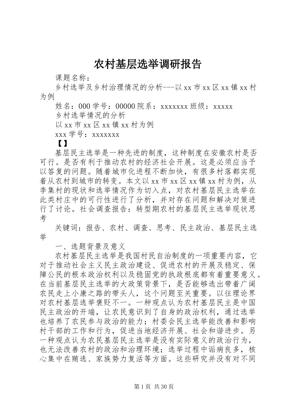 2023年农村基层选举调研报告.docx_第1页