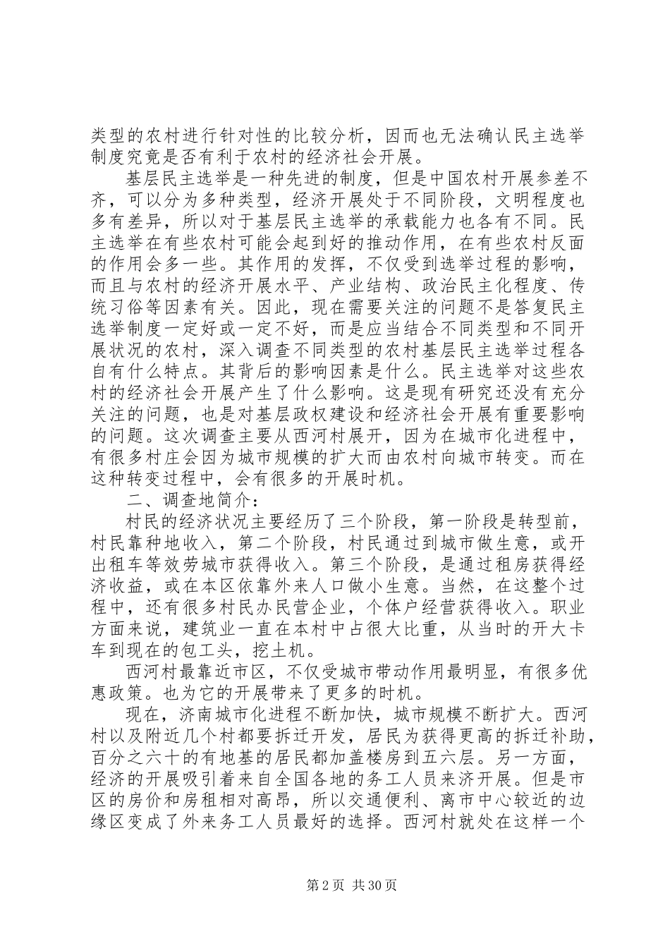 2023年农村基层选举调研报告.docx_第2页