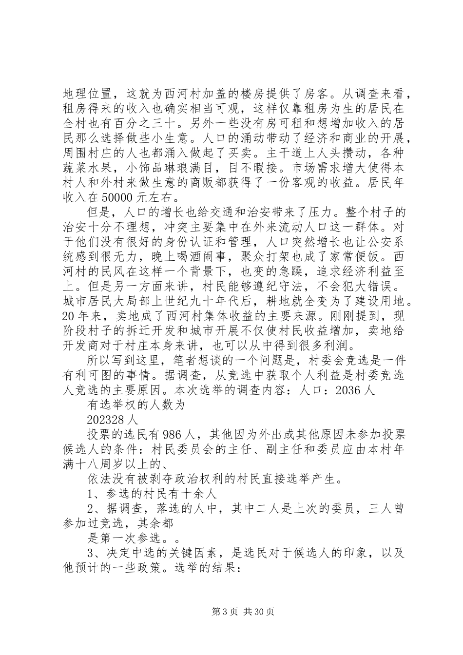 2023年农村基层选举调研报告.docx_第3页