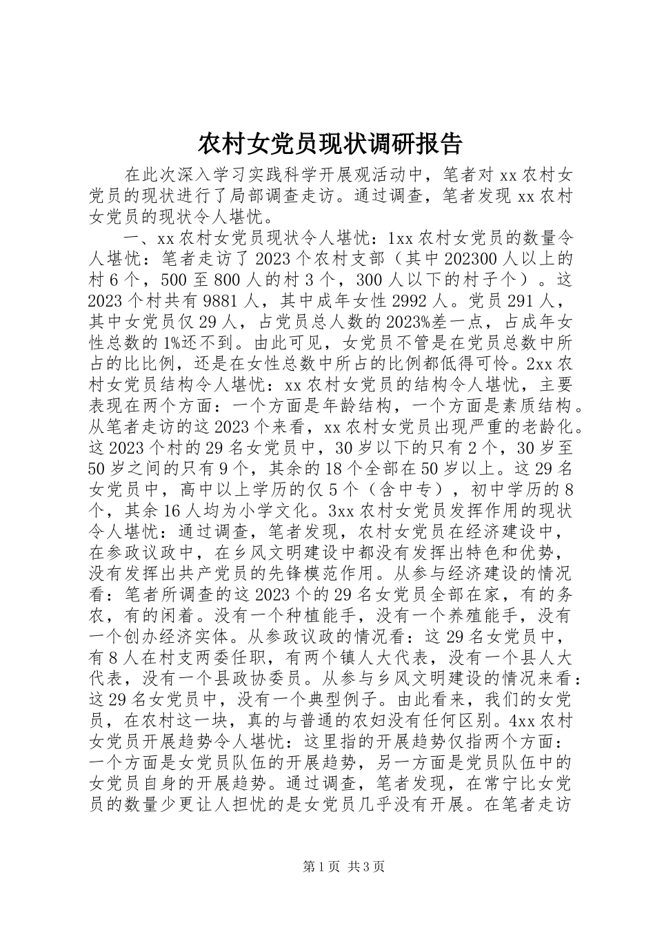 2023年农村女党员现状调研报告.docx_第1页
