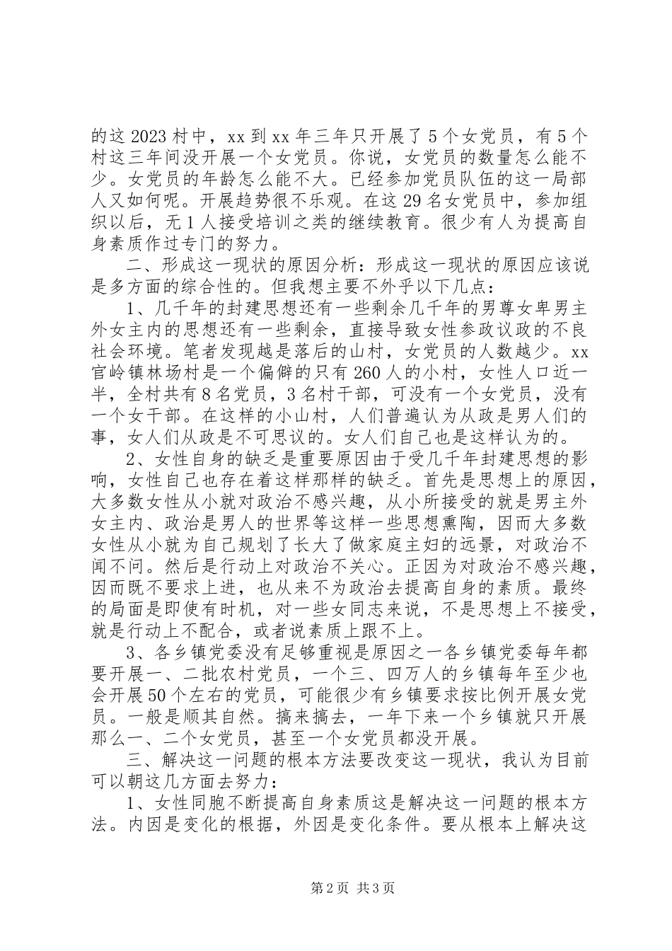 2023年农村女党员现状调研报告.docx_第2页