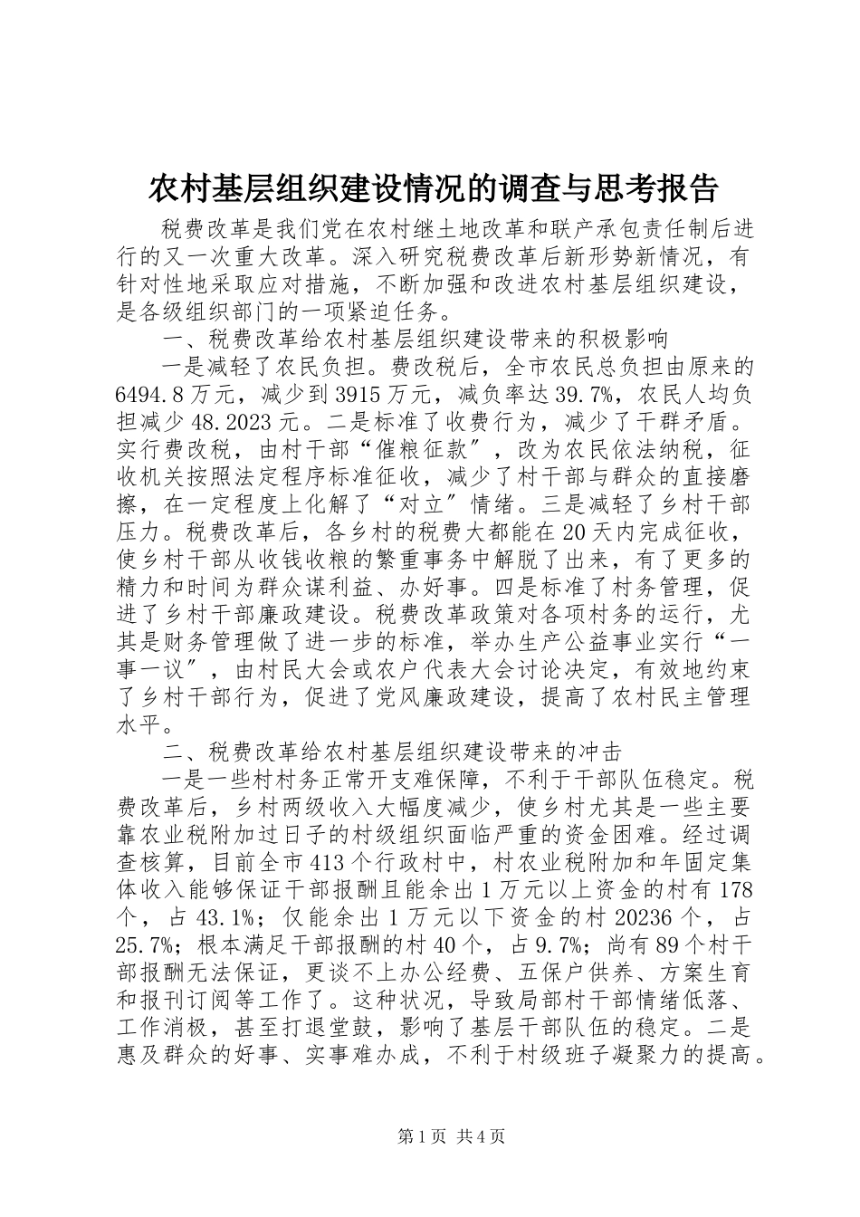 2023年农村基层组织建设情况的调查与思考报告.docx_第1页