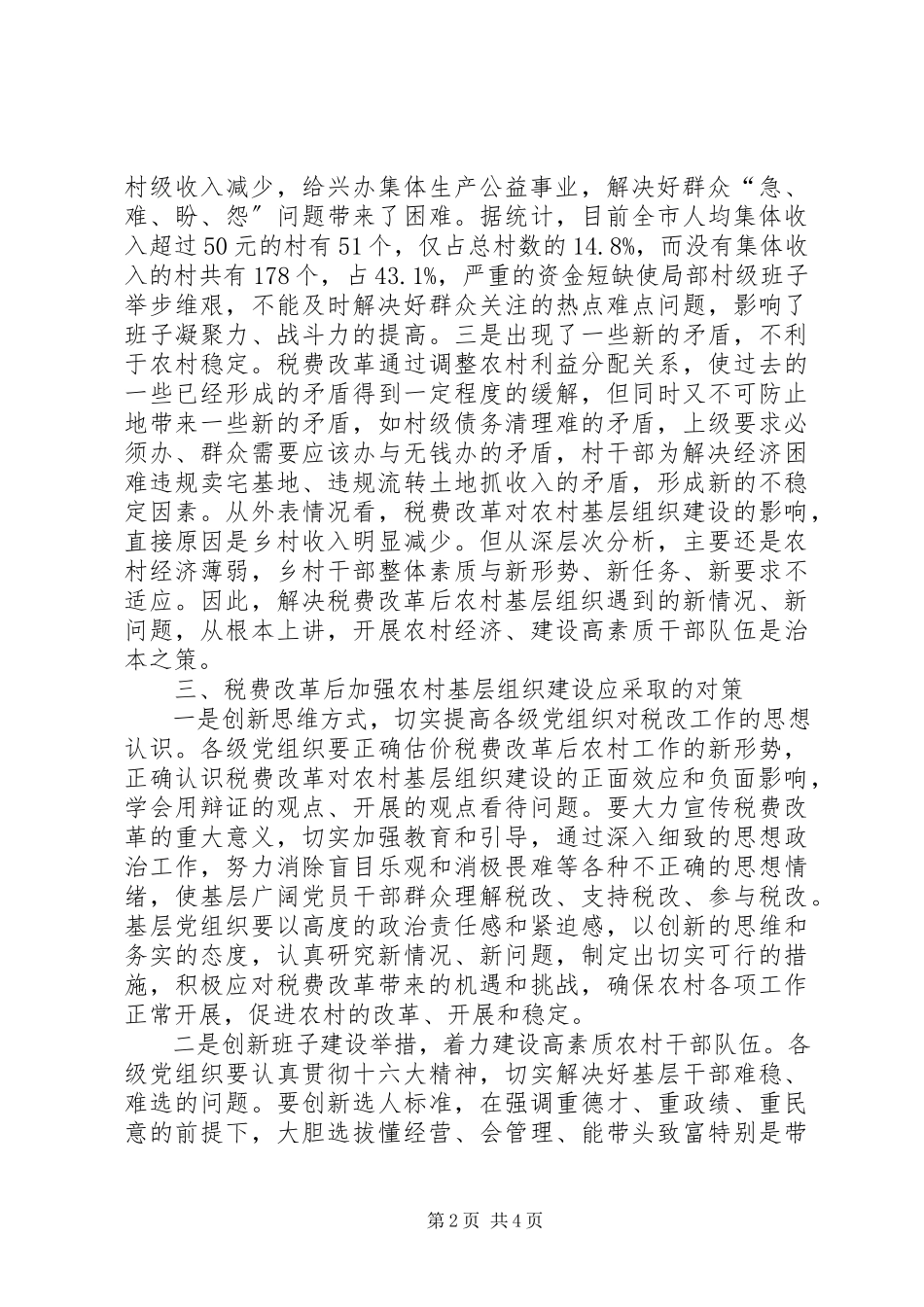 2023年农村基层组织建设情况的调查与思考报告.docx_第2页