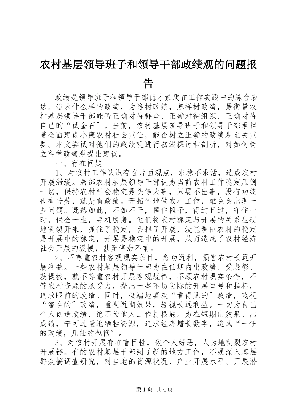 2023年农村基层领导班子和领导干部政绩观的问题报告.docx_第1页