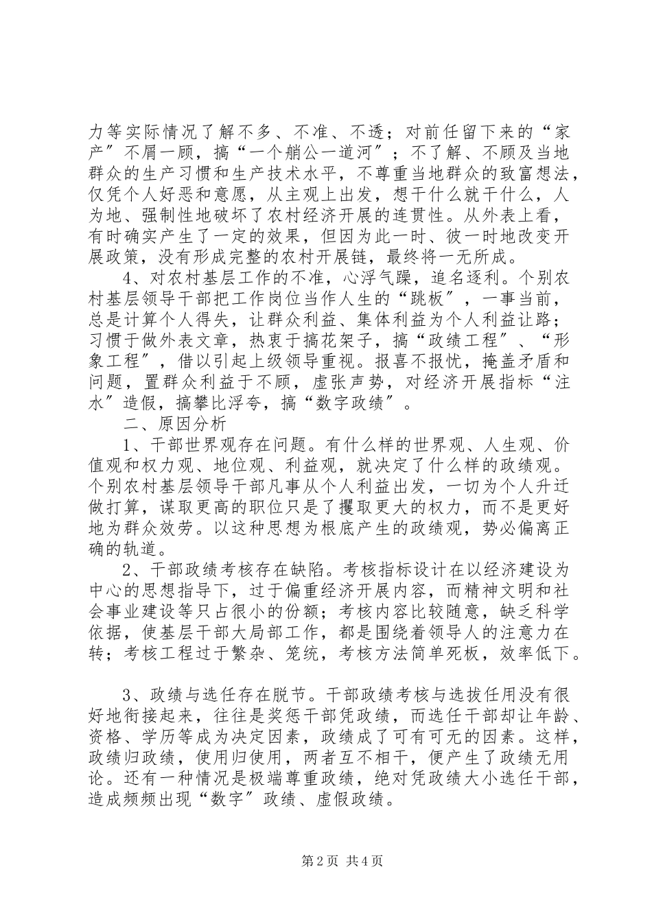 2023年农村基层领导班子和领导干部政绩观的问题报告.docx_第2页