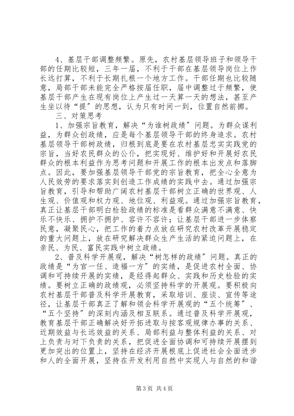 2023年农村基层领导班子和领导干部政绩观的问题报告.docx_第3页