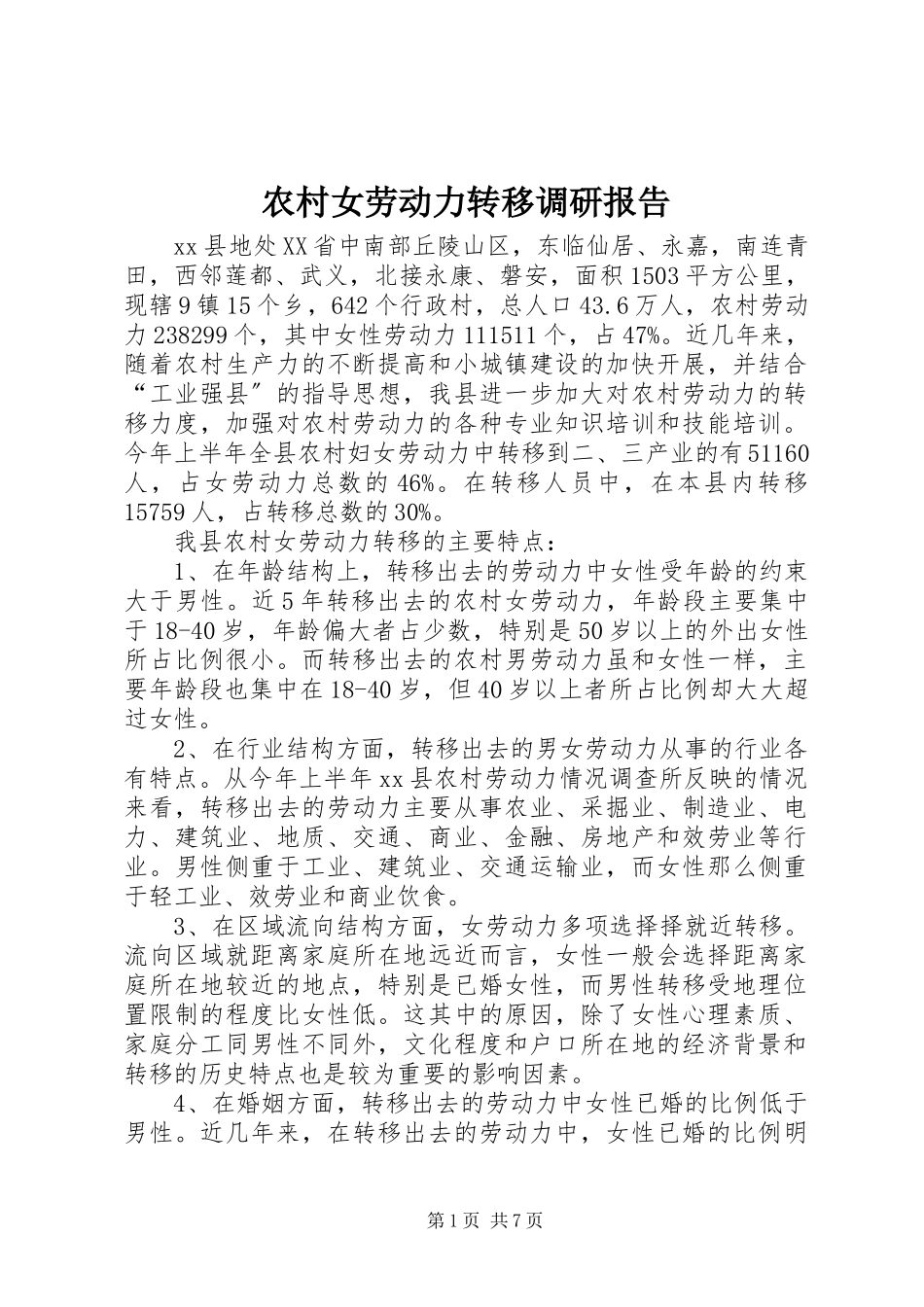 2023年农村女劳动力转移调研报告.docx_第1页
