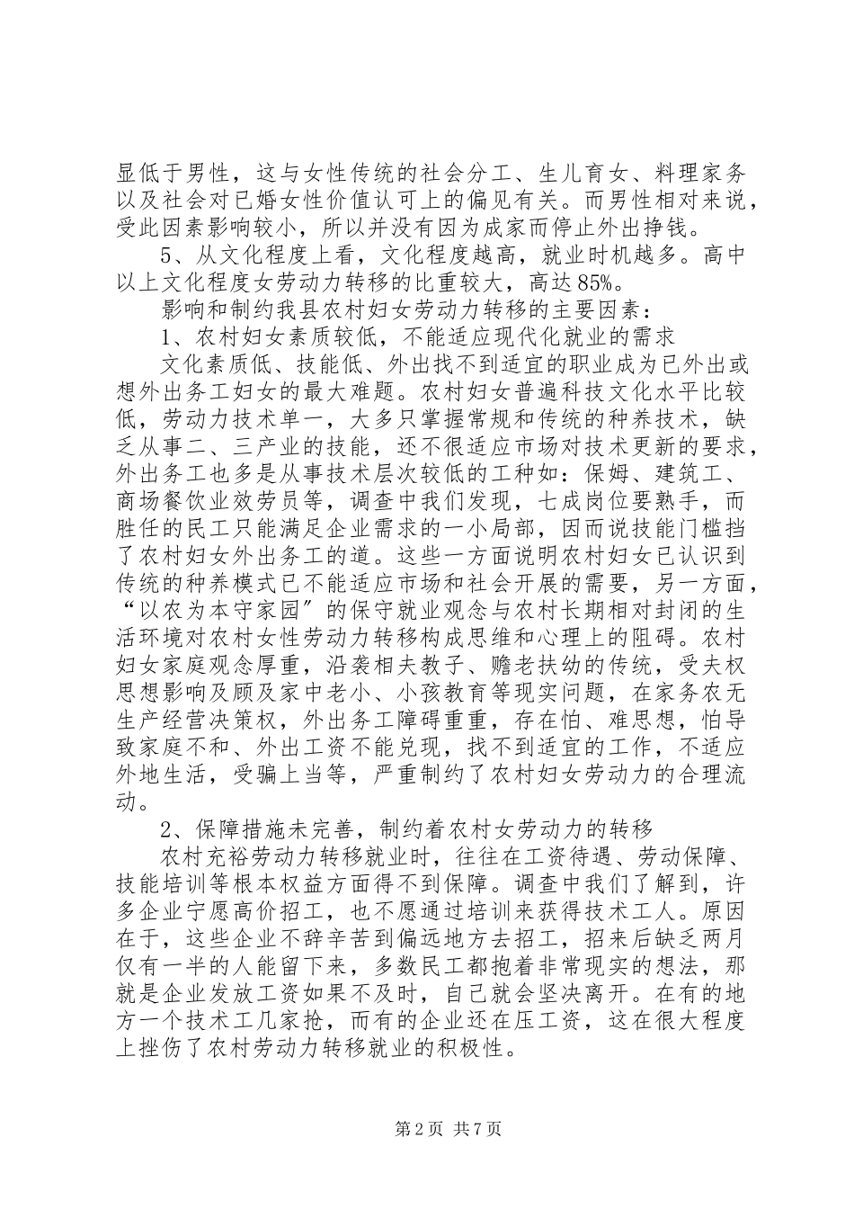 2023年农村女劳动力转移调研报告.docx_第2页