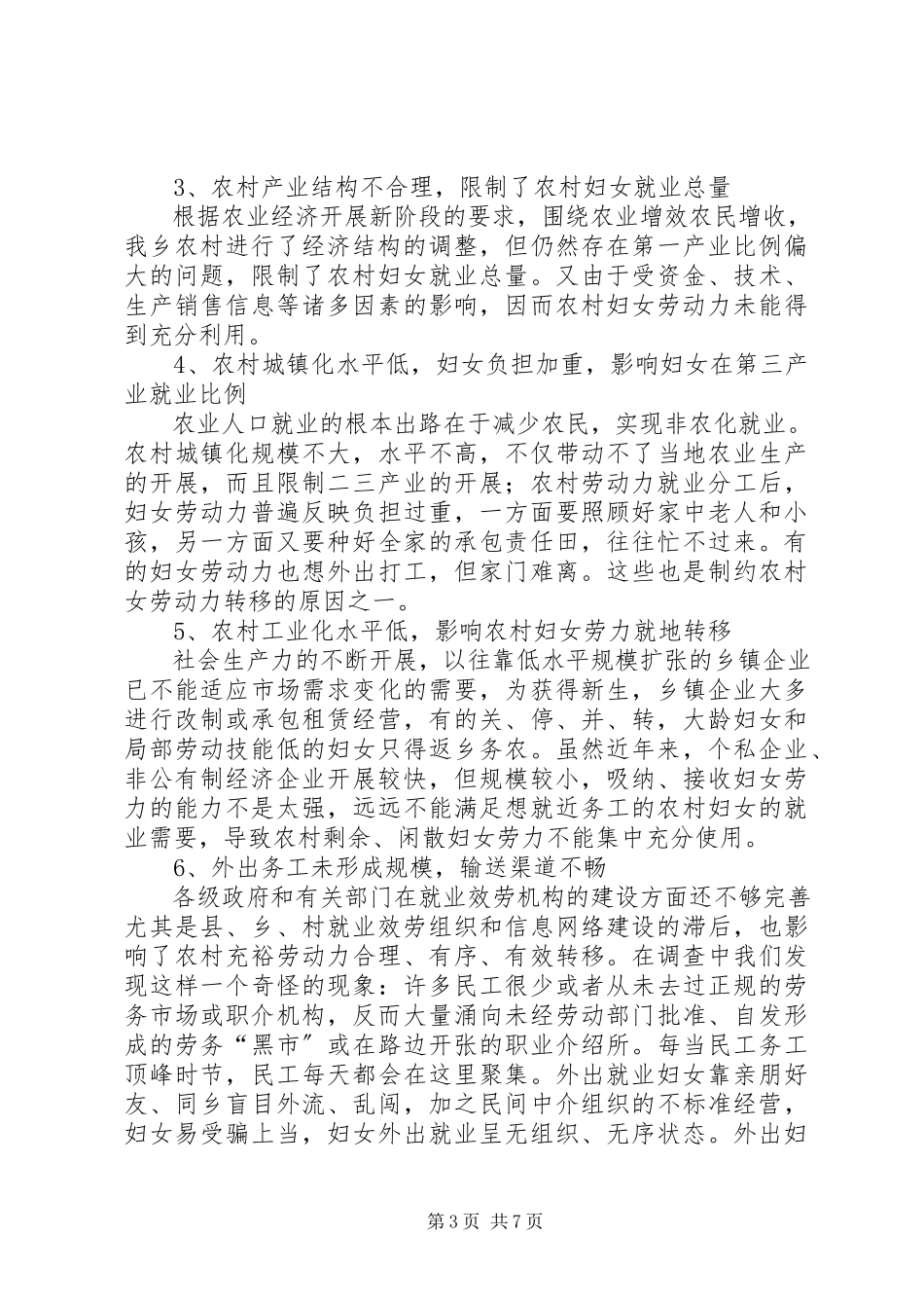 2023年农村女劳动力转移调研报告.docx_第3页