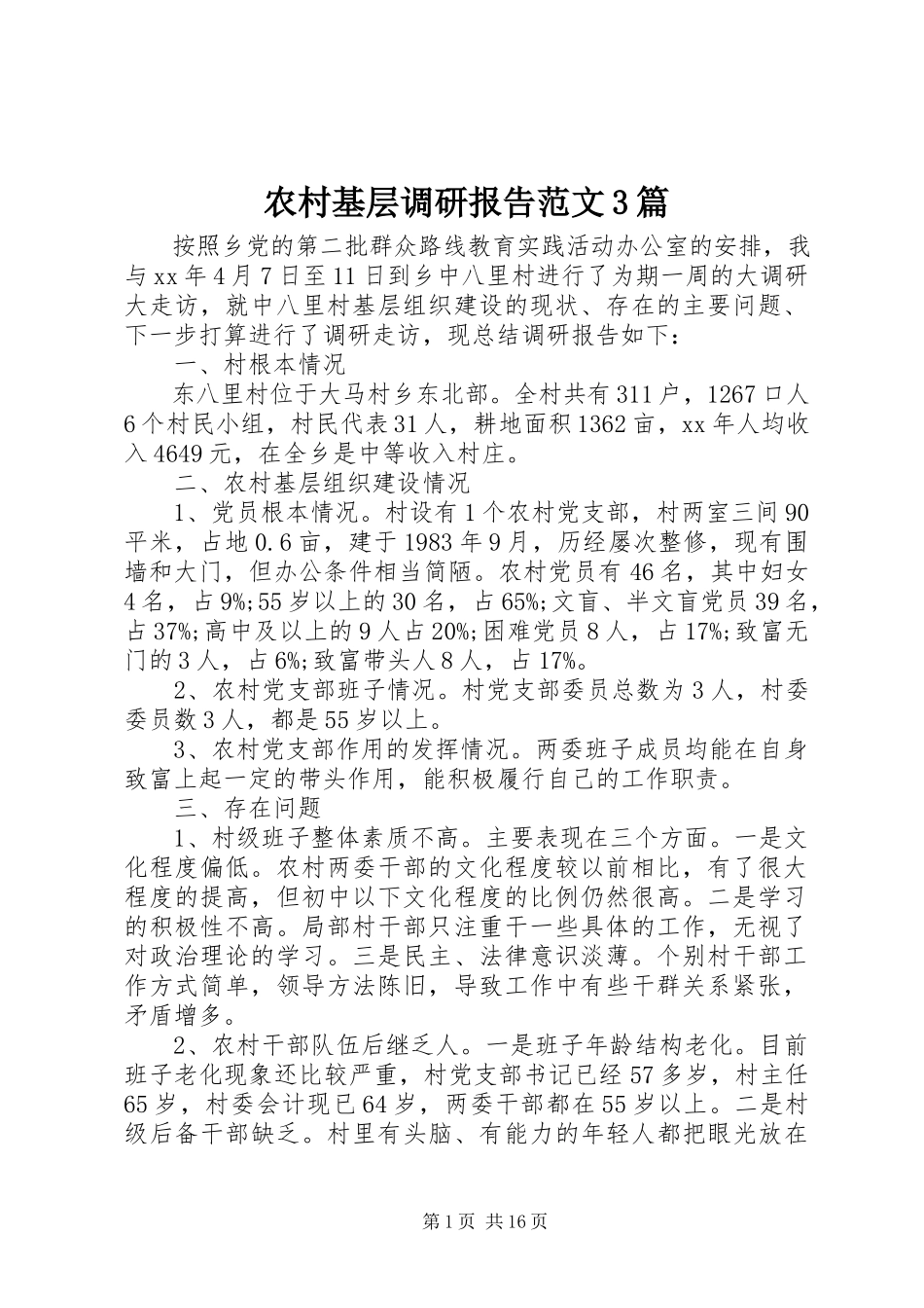 2023年农村基层调研报告3篇.docx_第1页