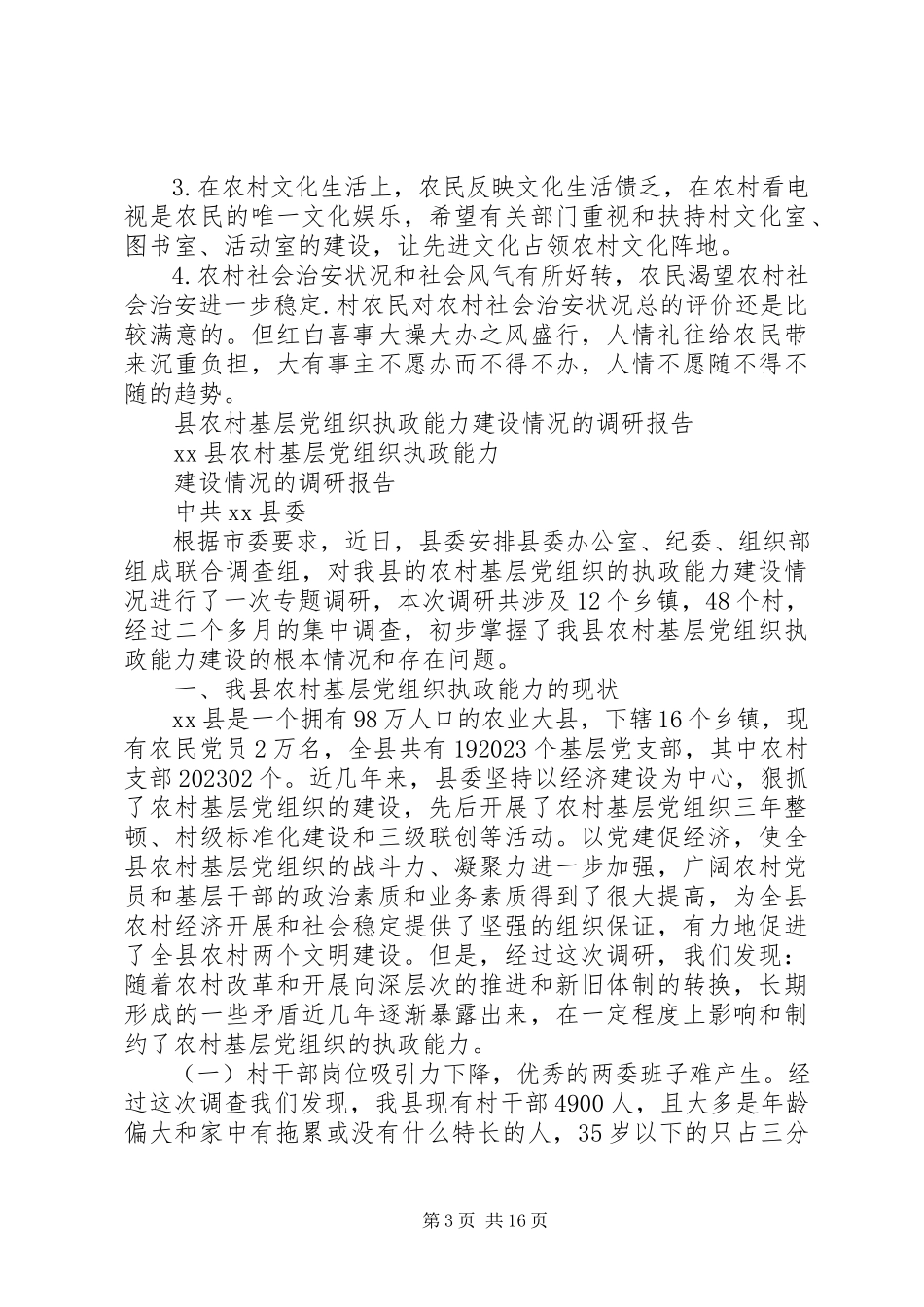 2023年农村基层调研报告3篇.docx_第3页