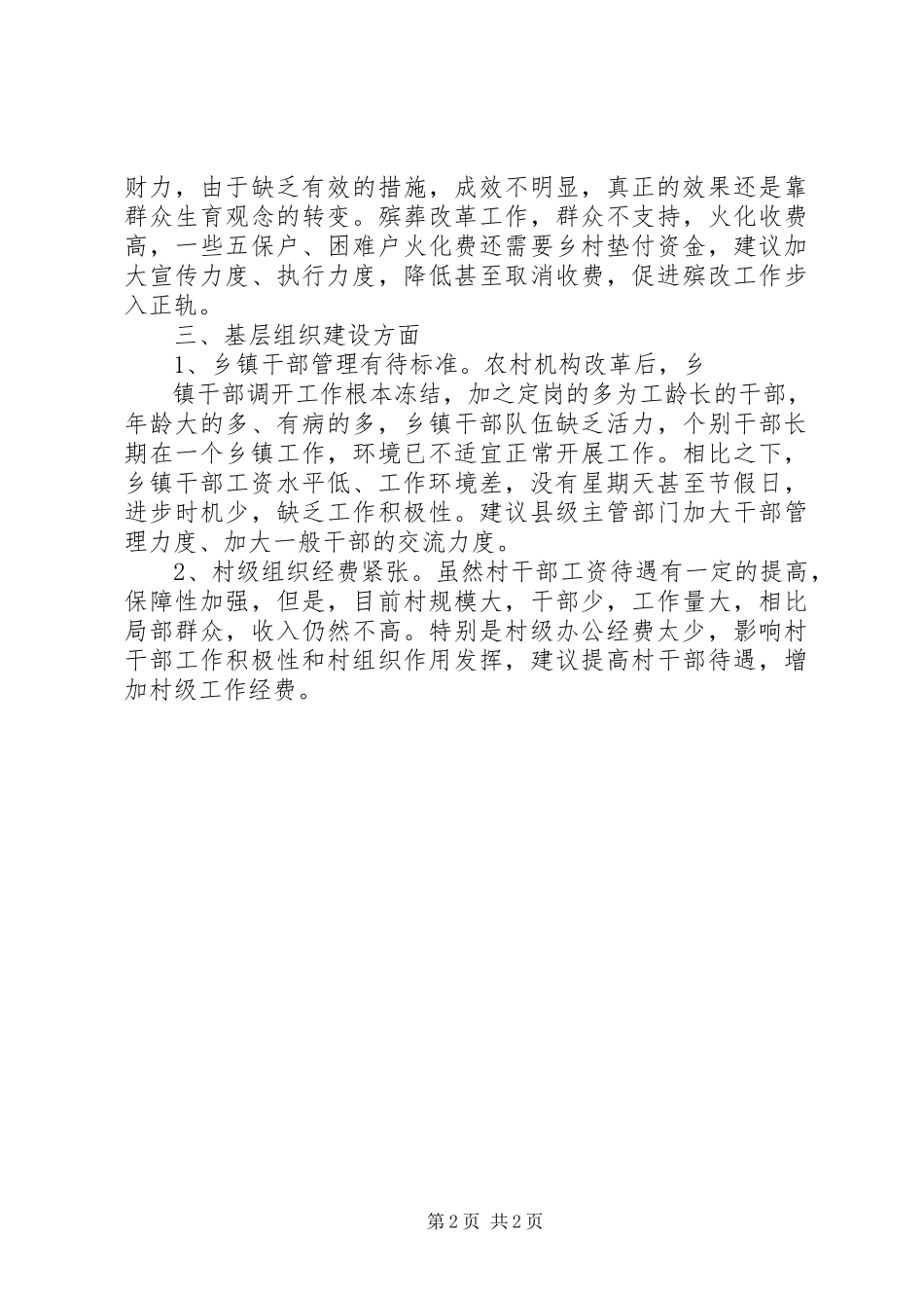 2023年农村基层经济社会发展和党的建设情况调研报告.docx_第2页