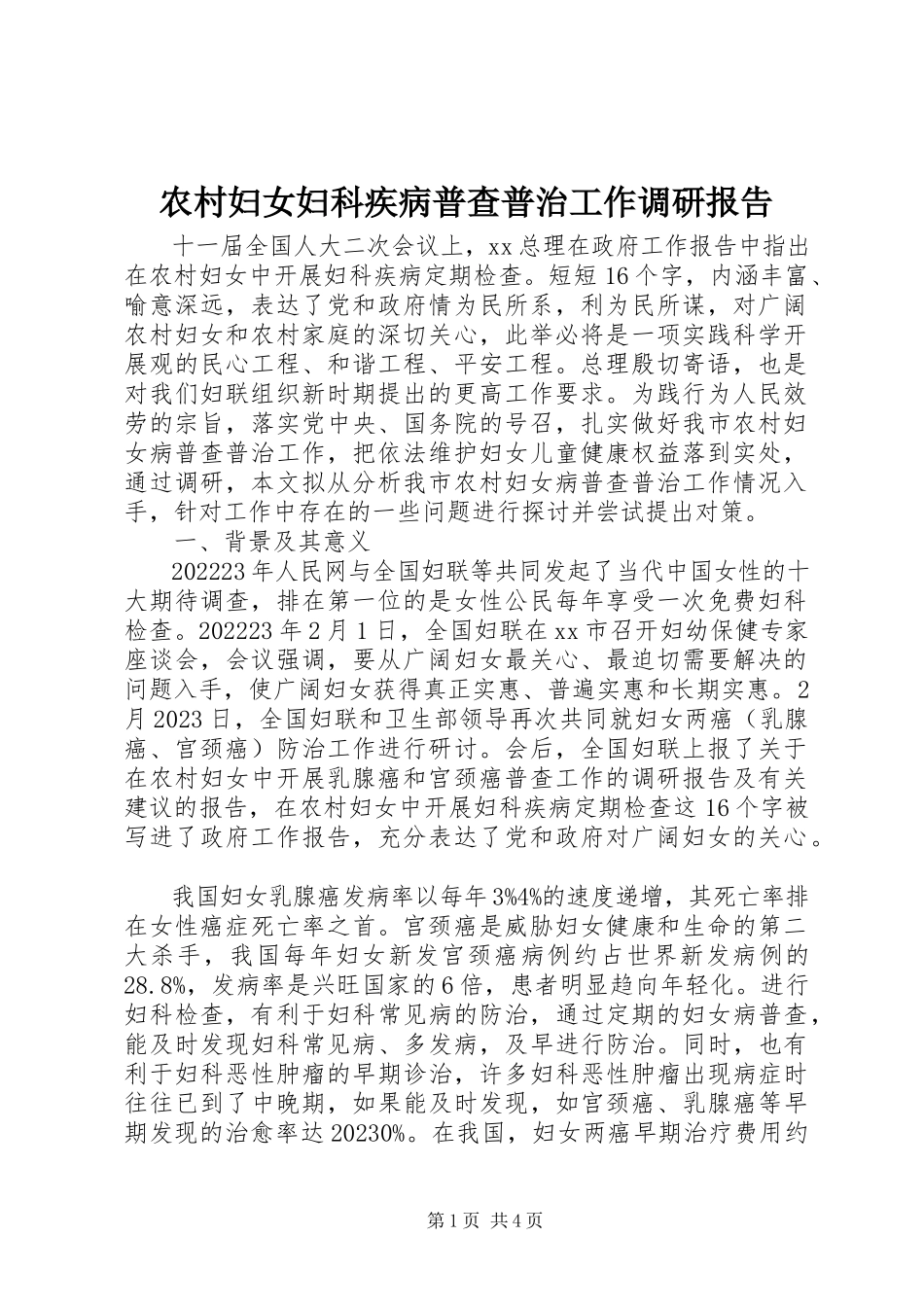 2023年农村妇女妇科疾病普查普治工作调研报告.docx_第1页