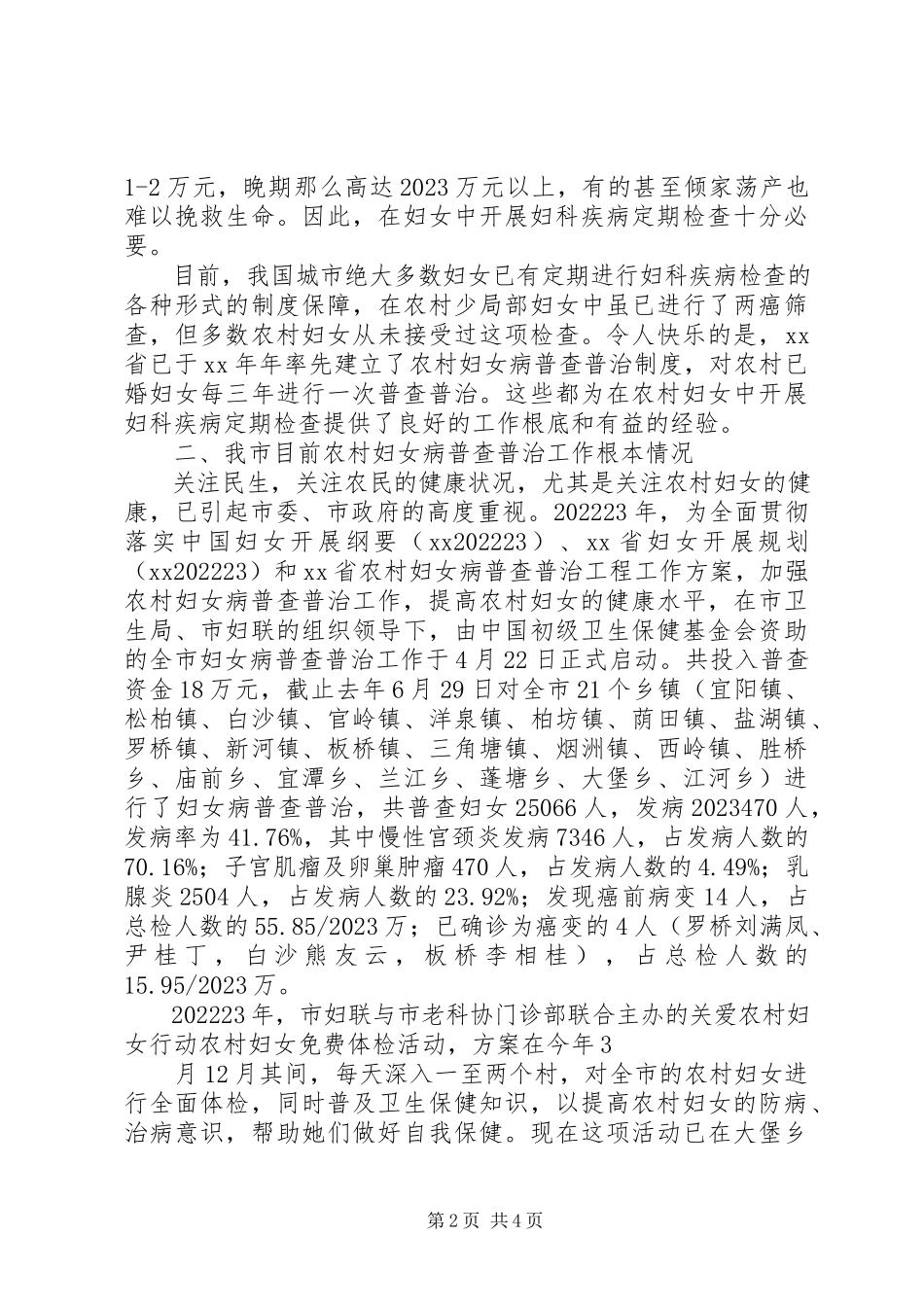 2023年农村妇女妇科疾病普查普治工作调研报告.docx_第2页